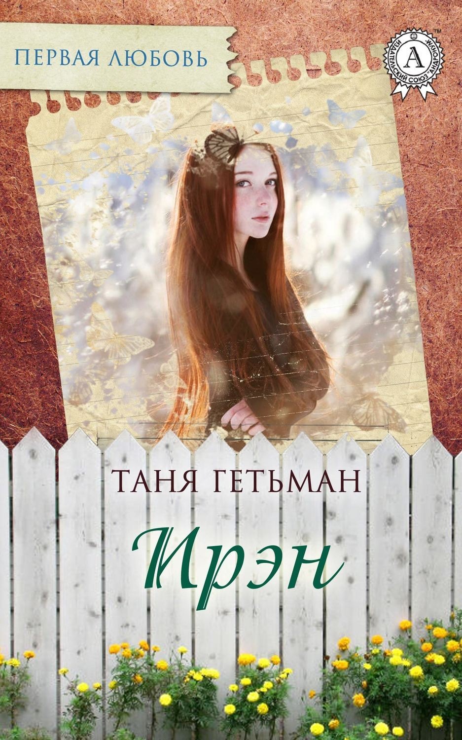 Обложка книги «Ирэн»