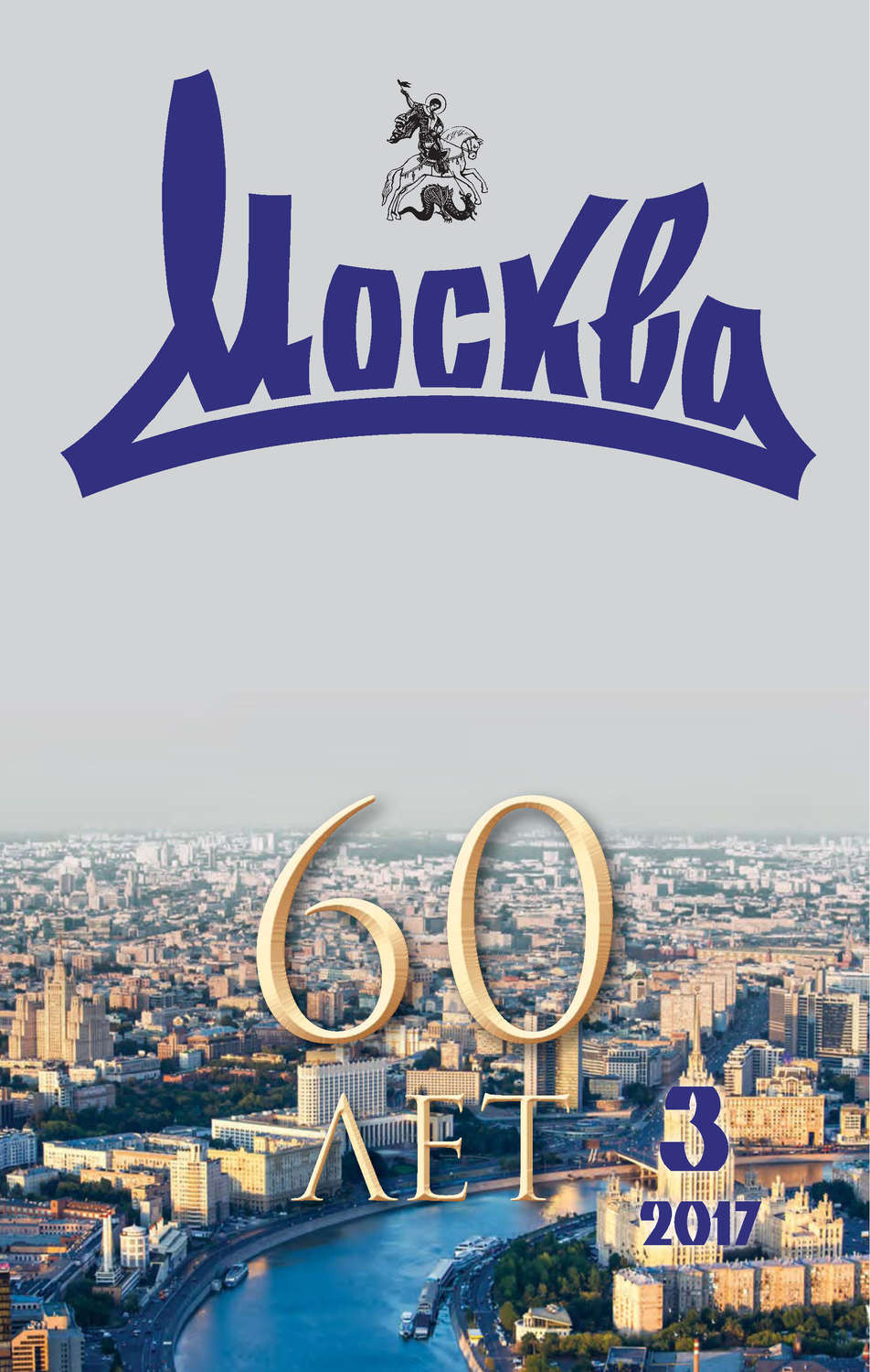 Обложка книги «Журнал русской культуры «Москва» №03/2017»