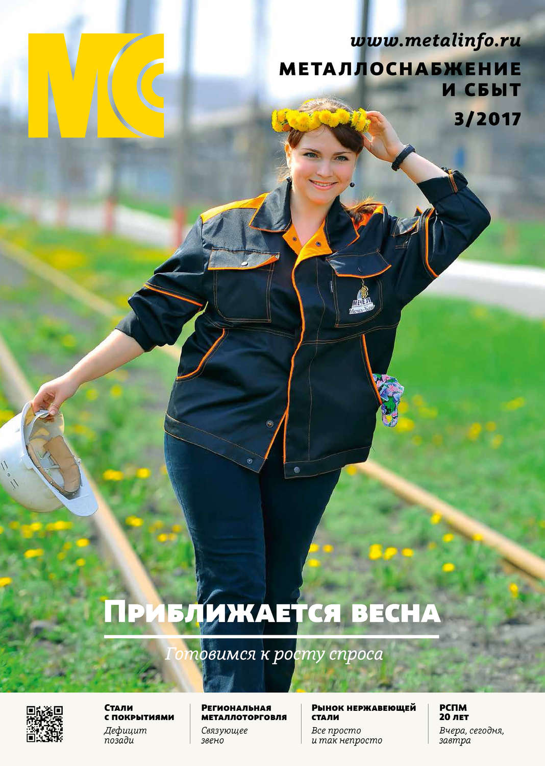 Обложка книги «Металлоснабжение и сбыт №03/2017»