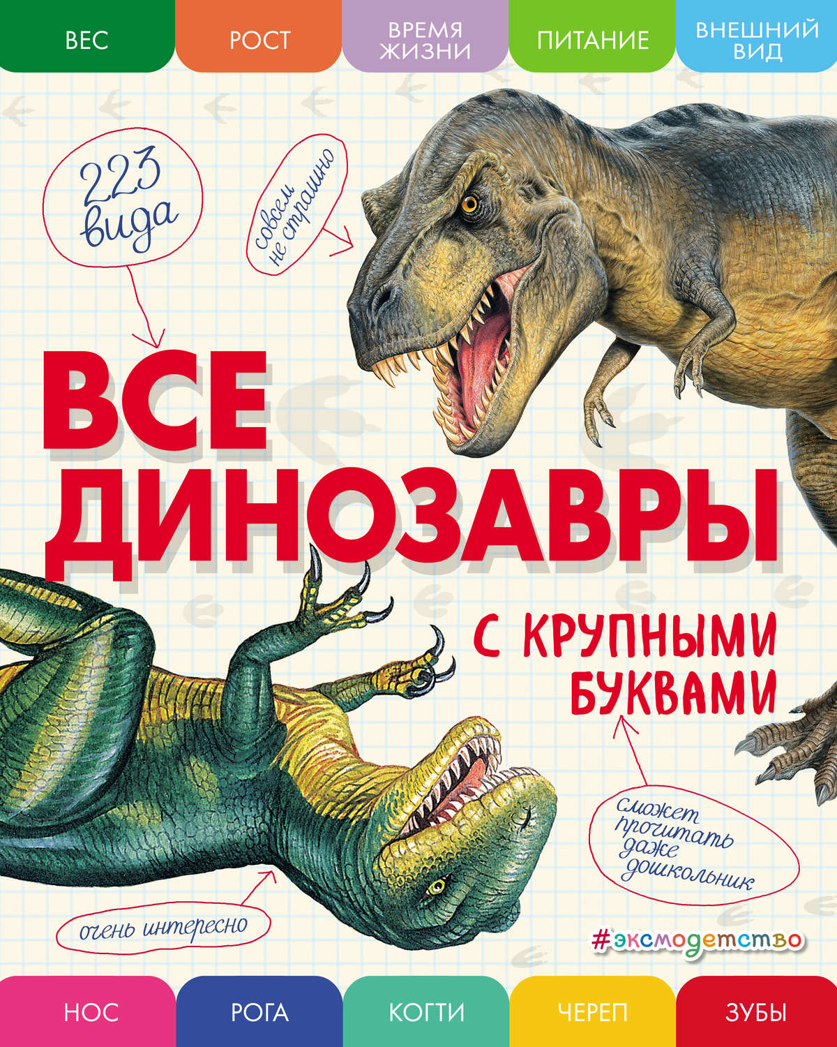 Обложка книги «Все динозавры с крупными буквами»