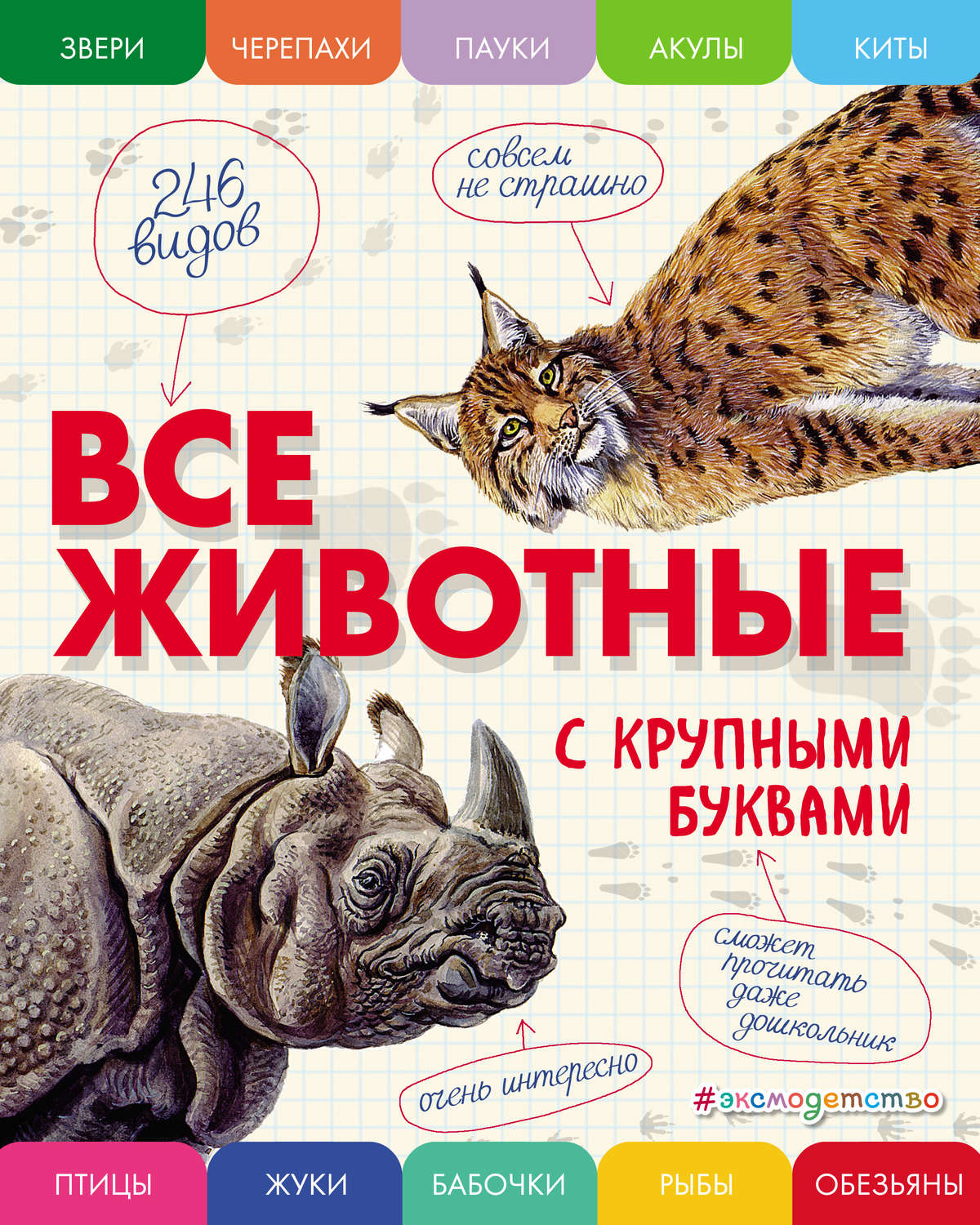 Обложка книги «Все животные с крупными буквами»