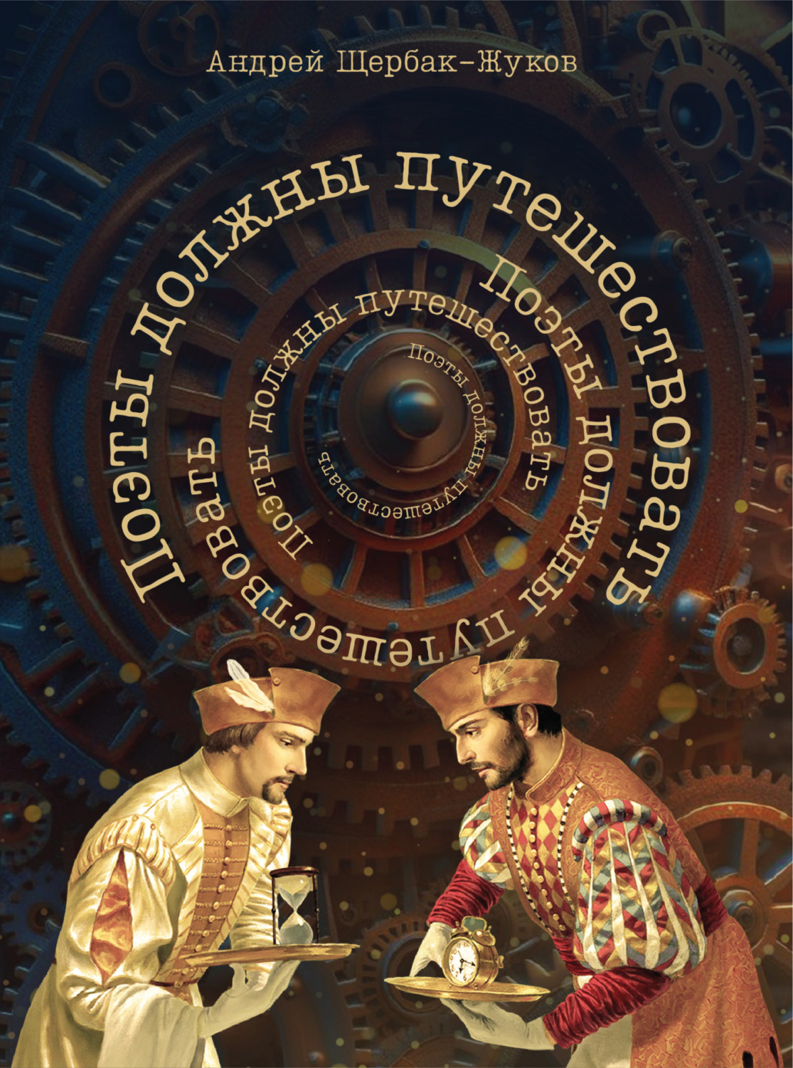 Обложка книги «Поэты должны путешествовать. Книга странствий»