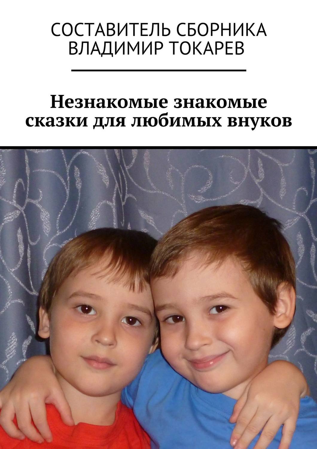 Обложка книги «Незнакомые знакомые сказки для любимых внуков»