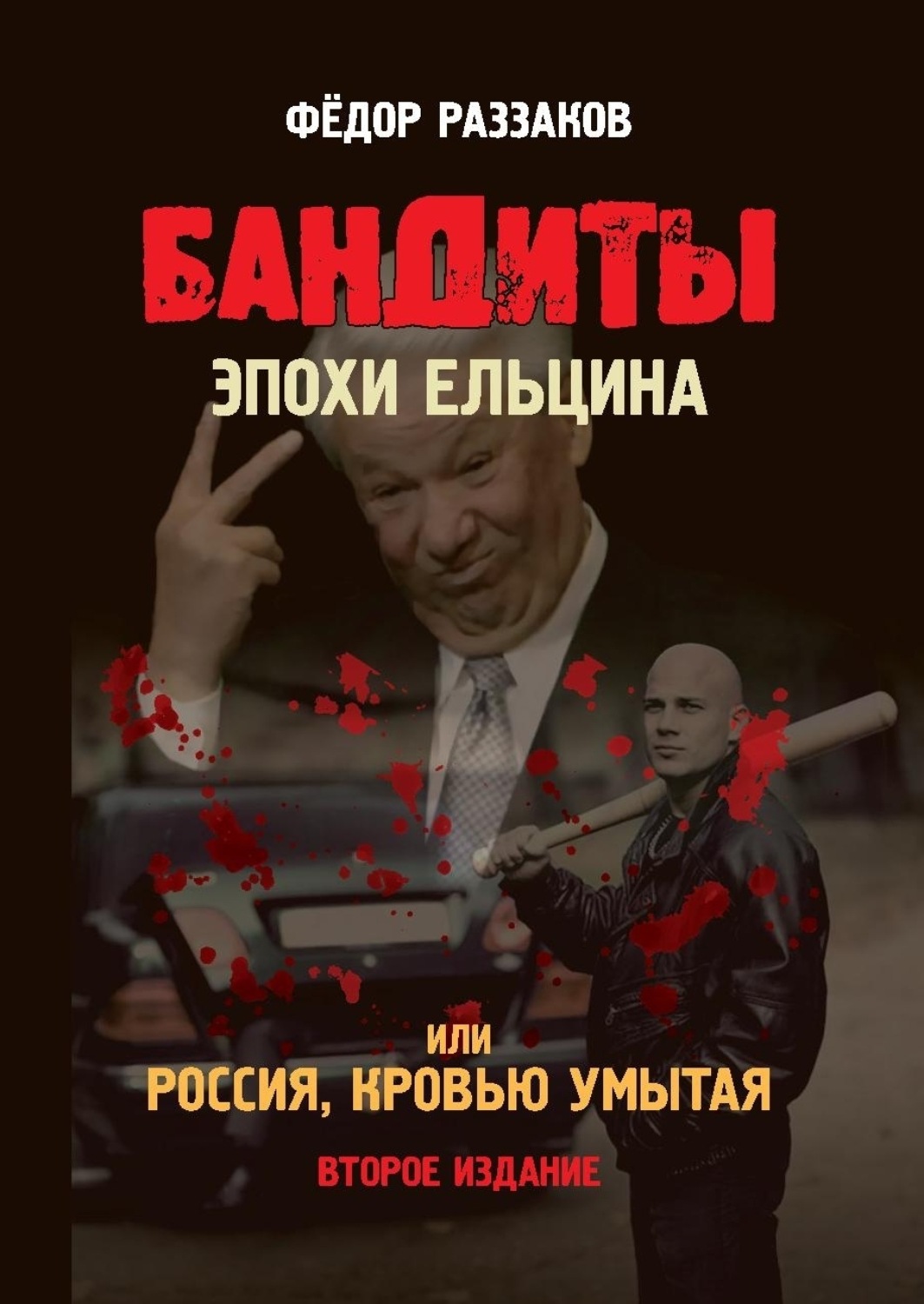 Обложка книги «Бандиты эпохи Ельцина, или Россия, кровью умытая»