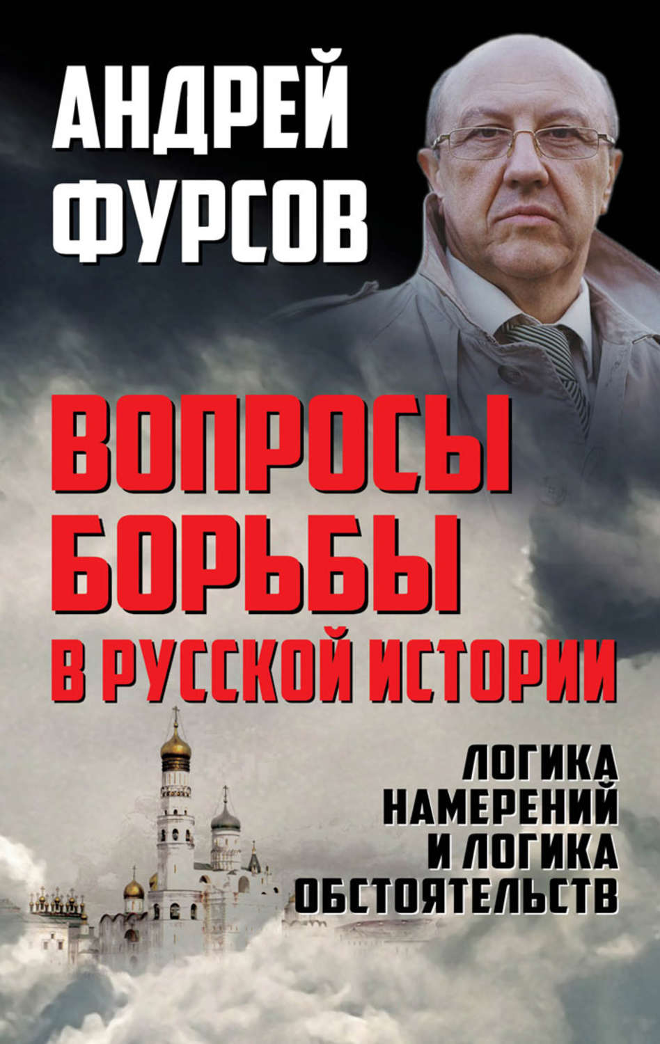 Обложка книги «Вопросы борьбы в русской истории. Логика намерений и логика обстоятельств»