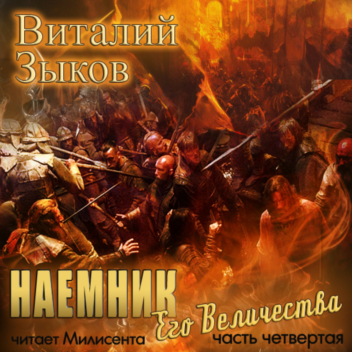 Обложка книги «Наемник Его Величества. Часть 4-я»