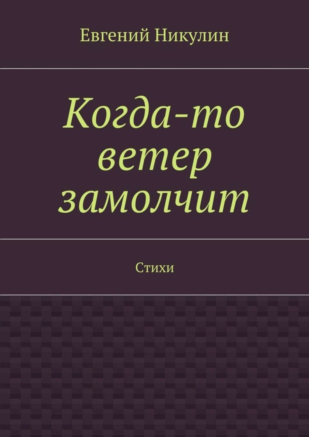 Обложка книги «Когда-то ветер замолчит. Стихи»