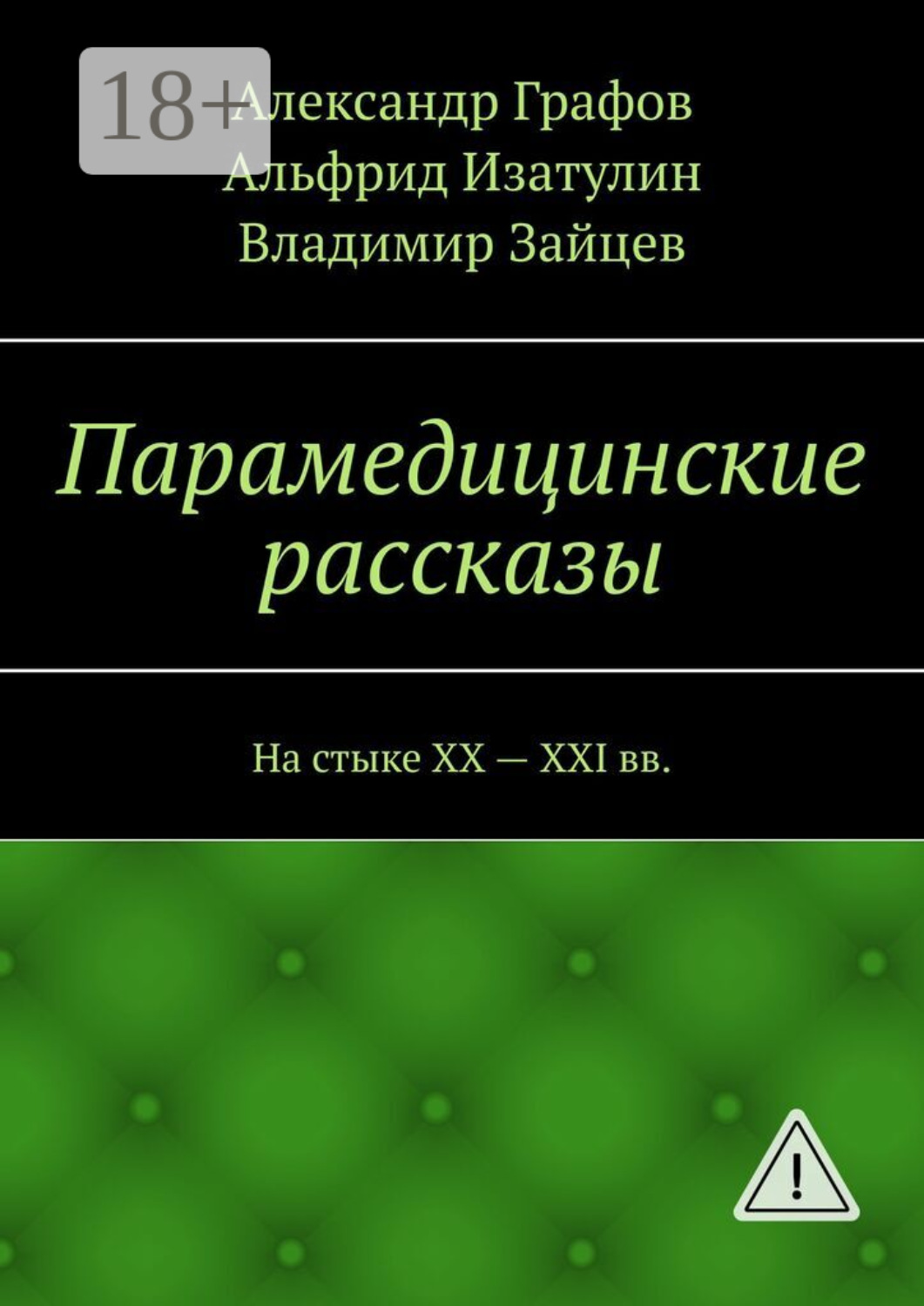 Обложка книги «Парамедицинские рассказы. На стыке XX – XXI вв.»