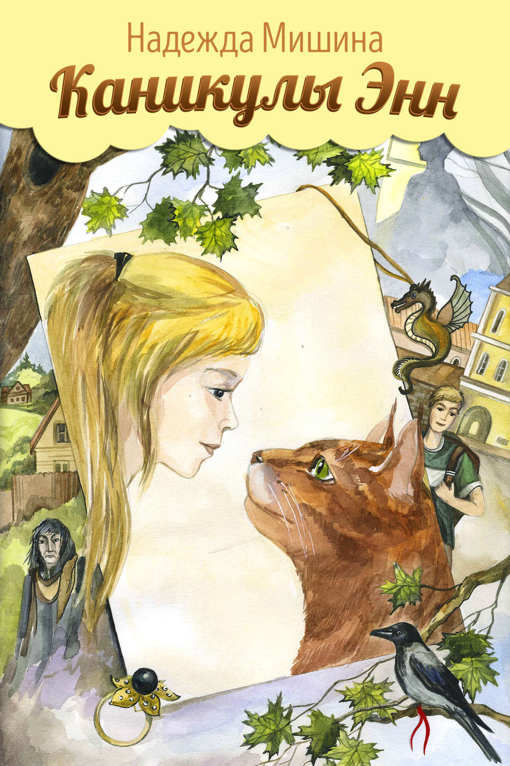 Обложка книги «Каникулы Энн»