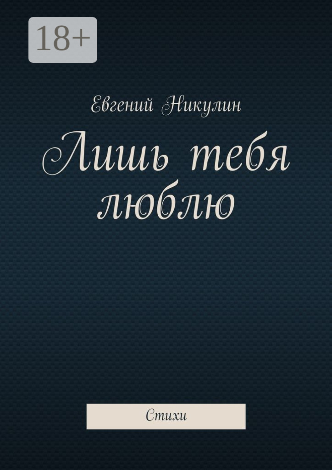 Обложка книги «Лишь тебя люблю. Стихи»