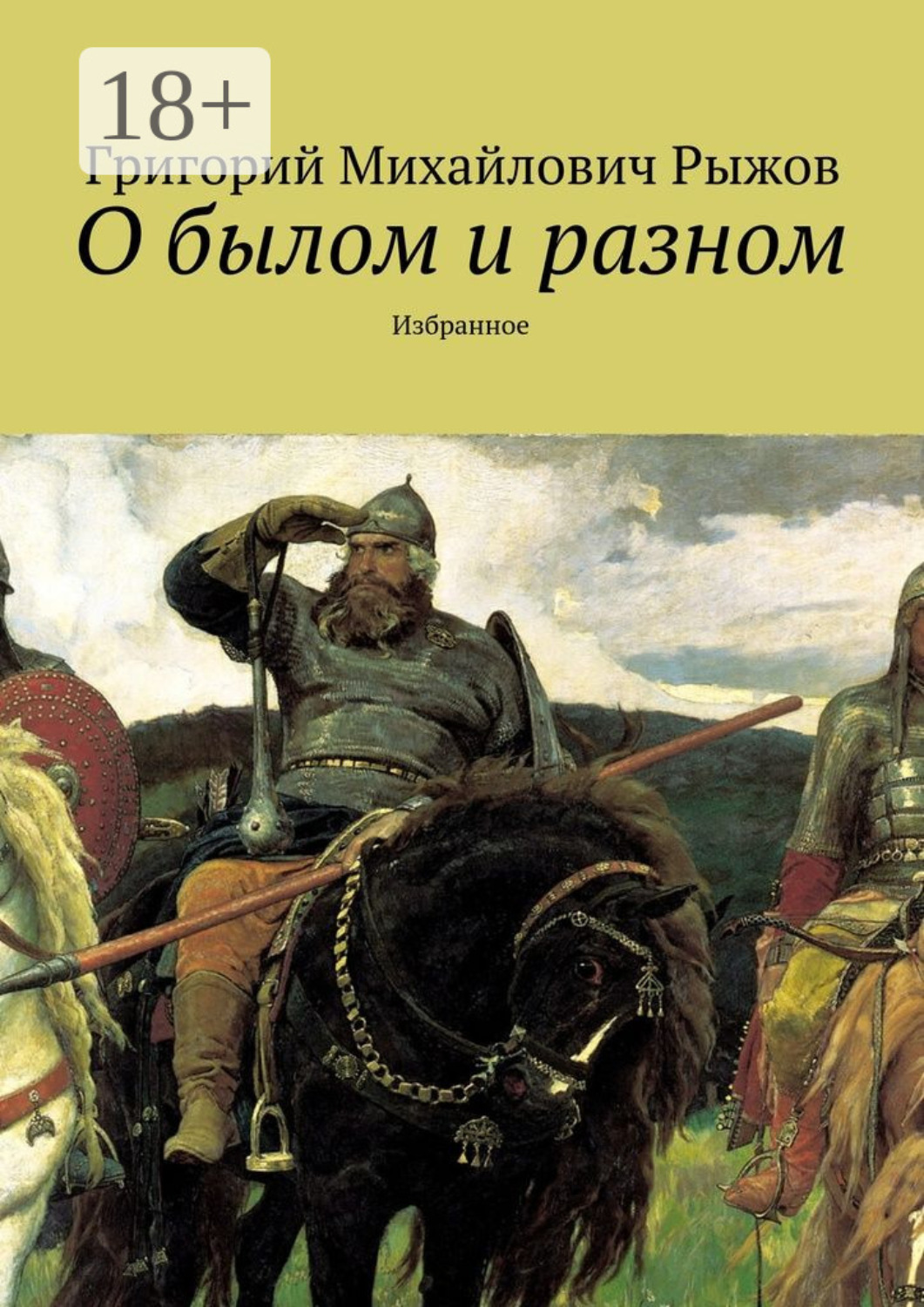 Обложка книги «О былом и разном. Избранное»