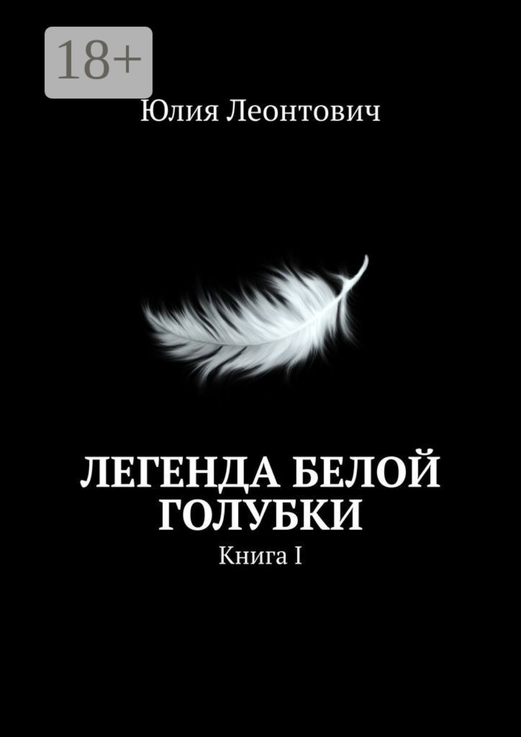 Обложка книги «Легенда белой голубки. Книга I»