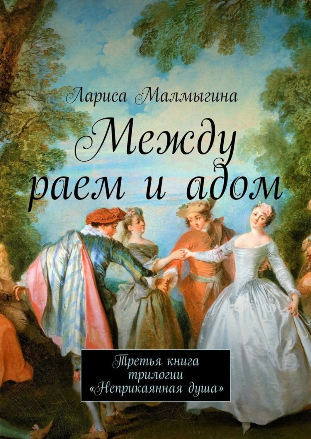 Обложка книги «Между раем и адом. Третья книга трилогии «Неприкаянная душа»»