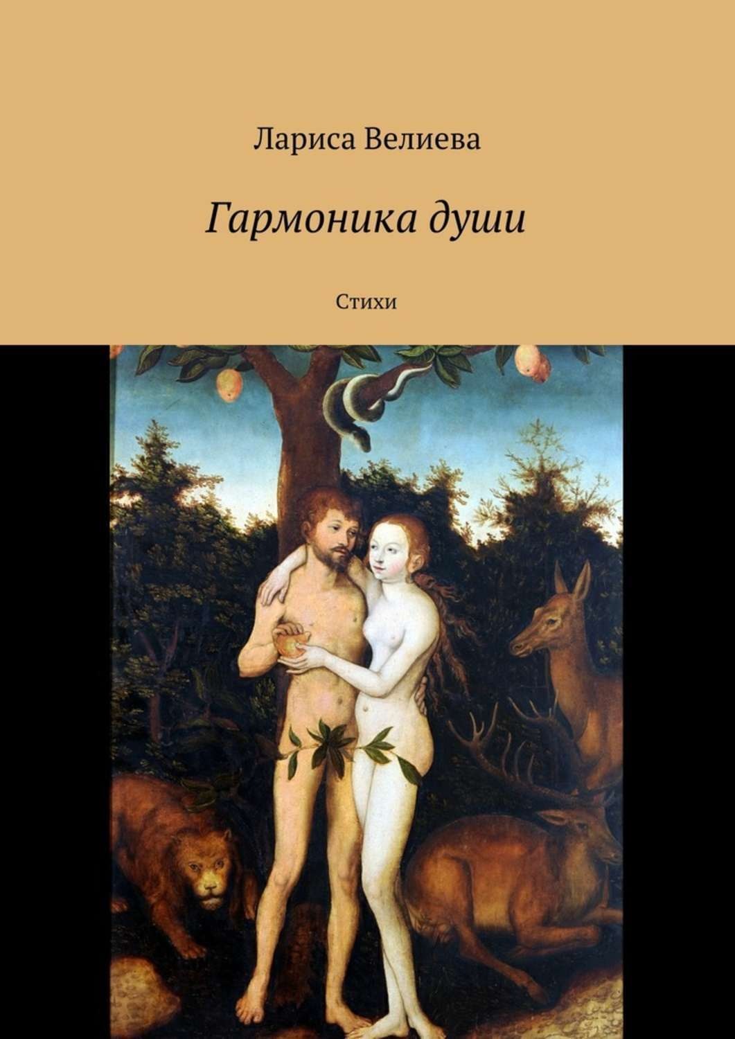 Обложка книги «Гармоника души. Стихи»
