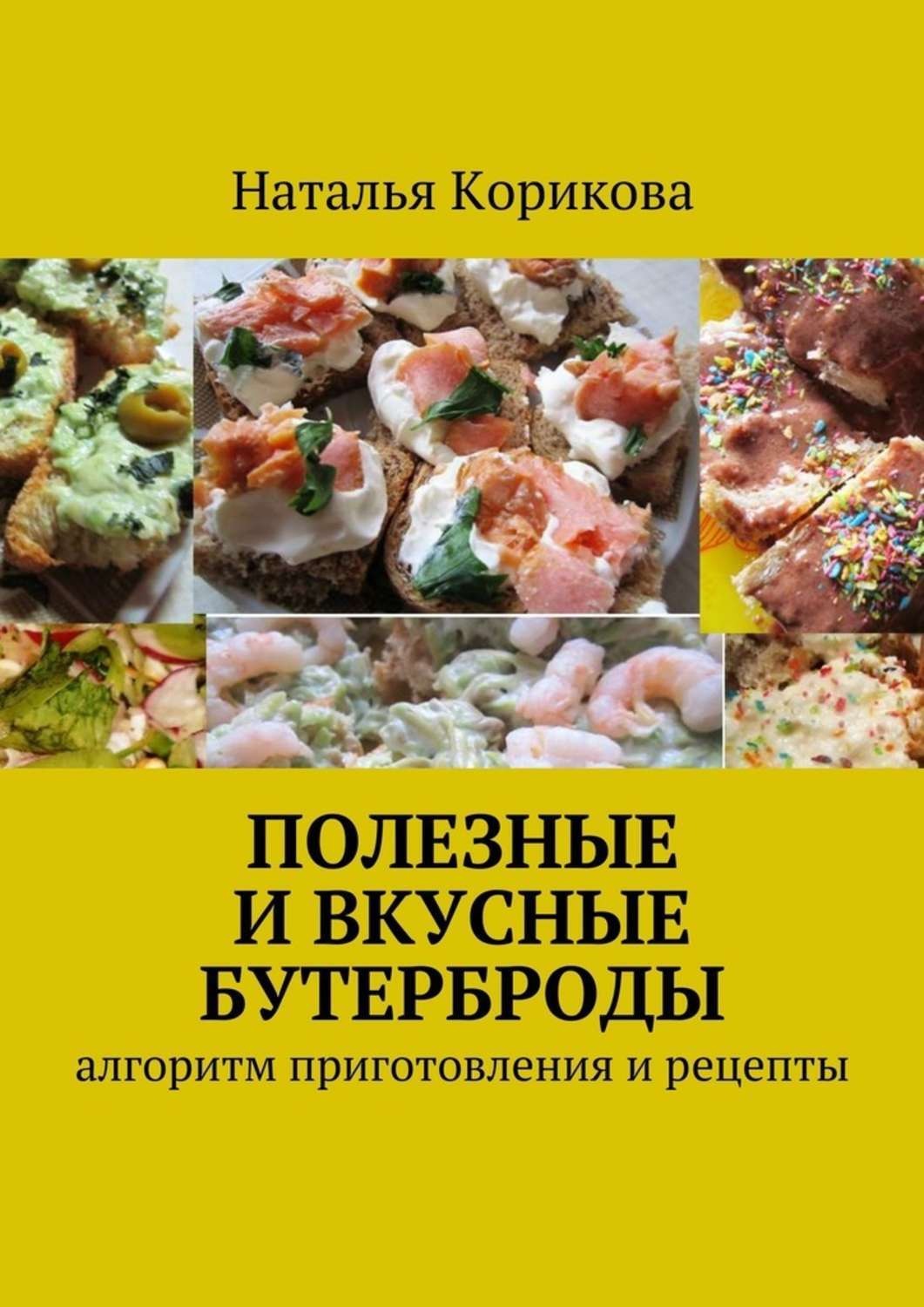 Обложка книги «Полезные и вкусные бутерброды. Алгоритм приготовления и рецепты»