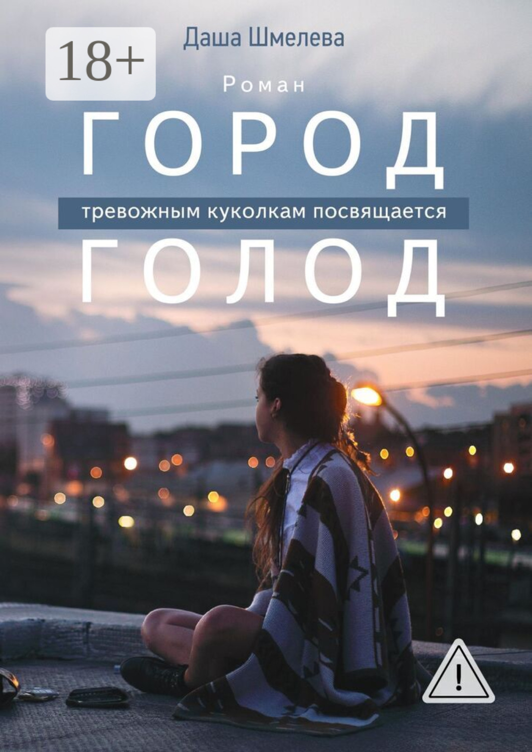 Обложка книги «Город Голод»