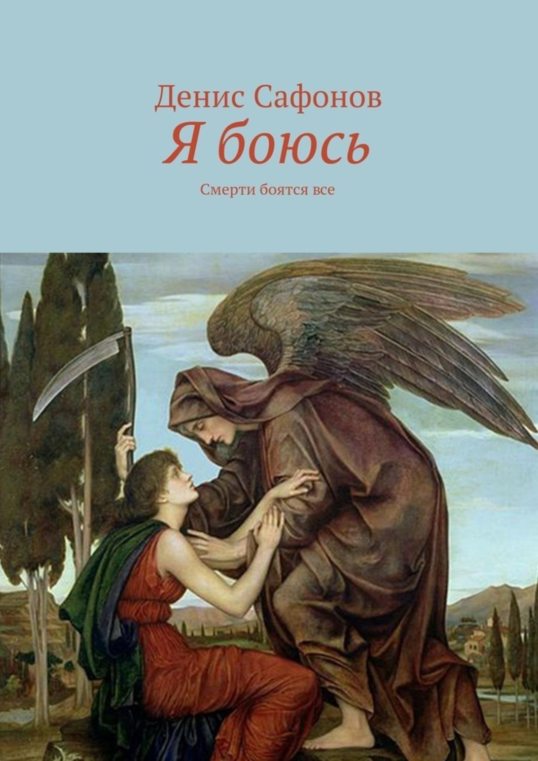 Обложка книги «Я боюсь. Смерти боятся все»