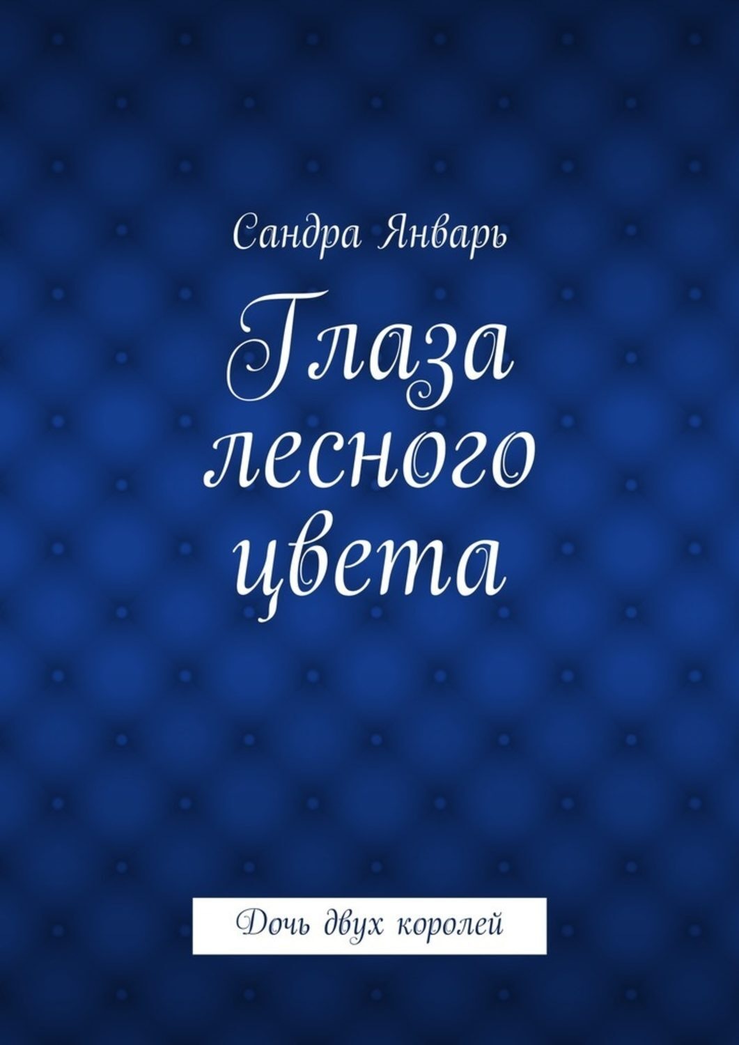 Обложка книги «Глаза лесного цвета. Дочь двух королей»