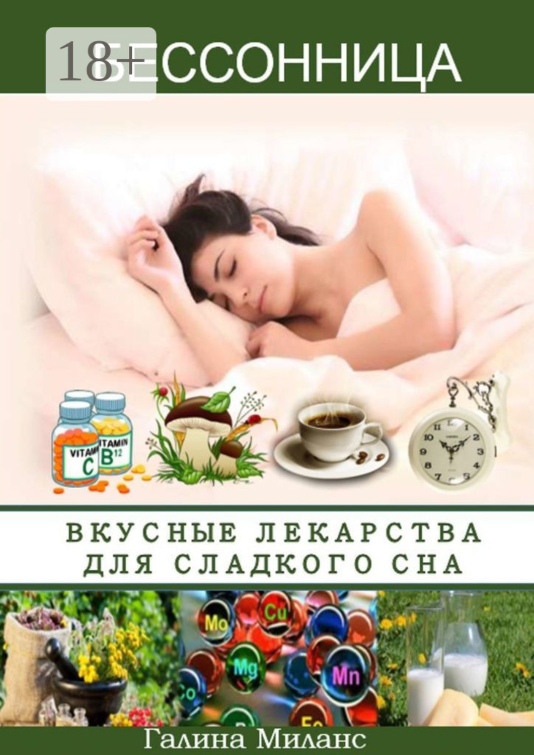Обложка книги «Бессонница. Вкусные лекарства для сладкого сна»