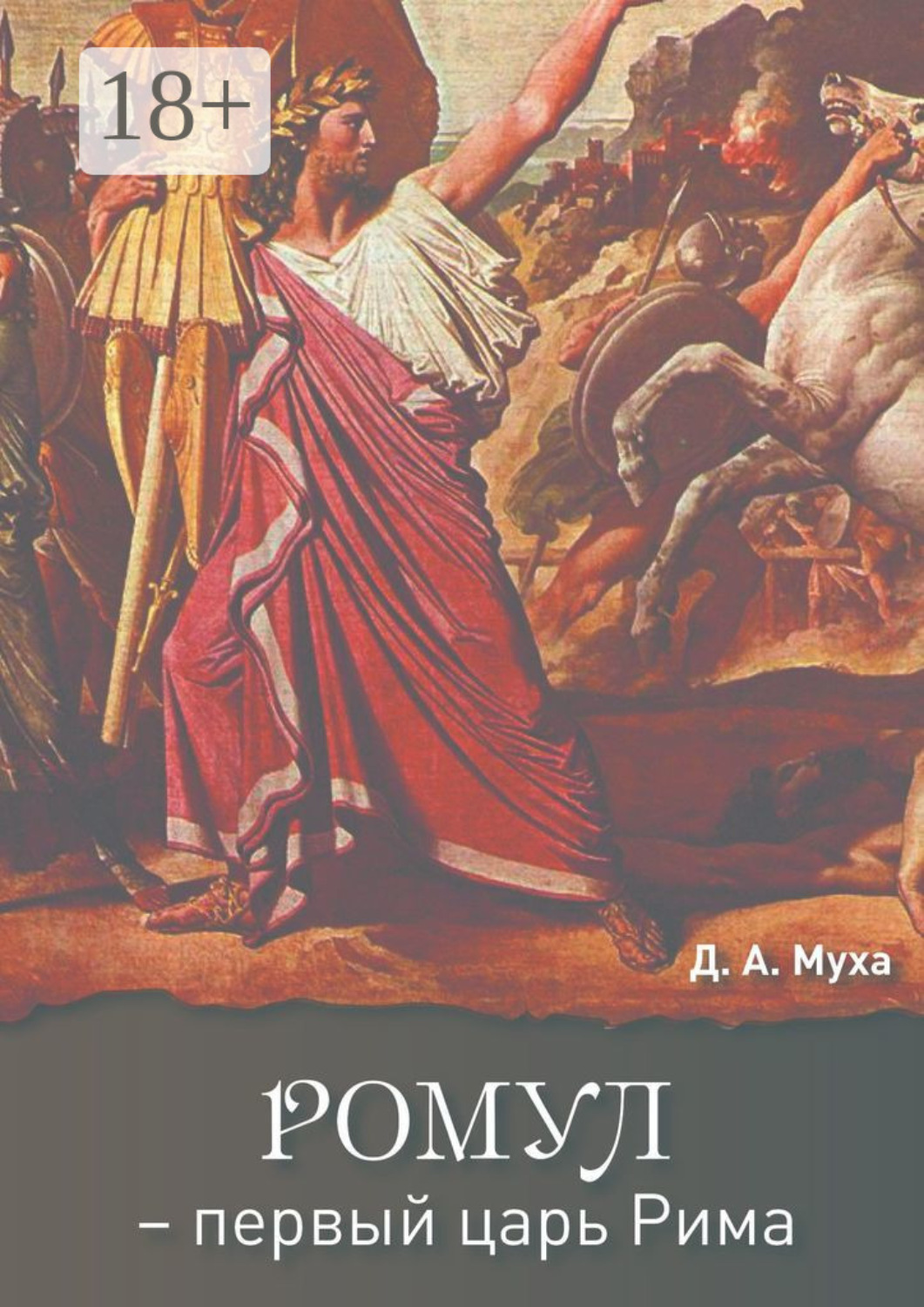 Обложка книги «Ромул – первый царь Рима. Эпическая повесть»