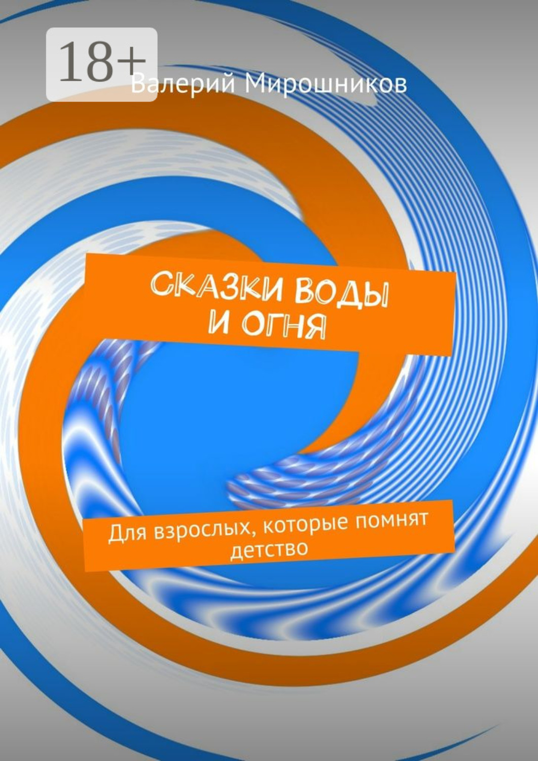 Обложка книги «Сказки Воды и Огня. Для взрослых, которые помнят детство»