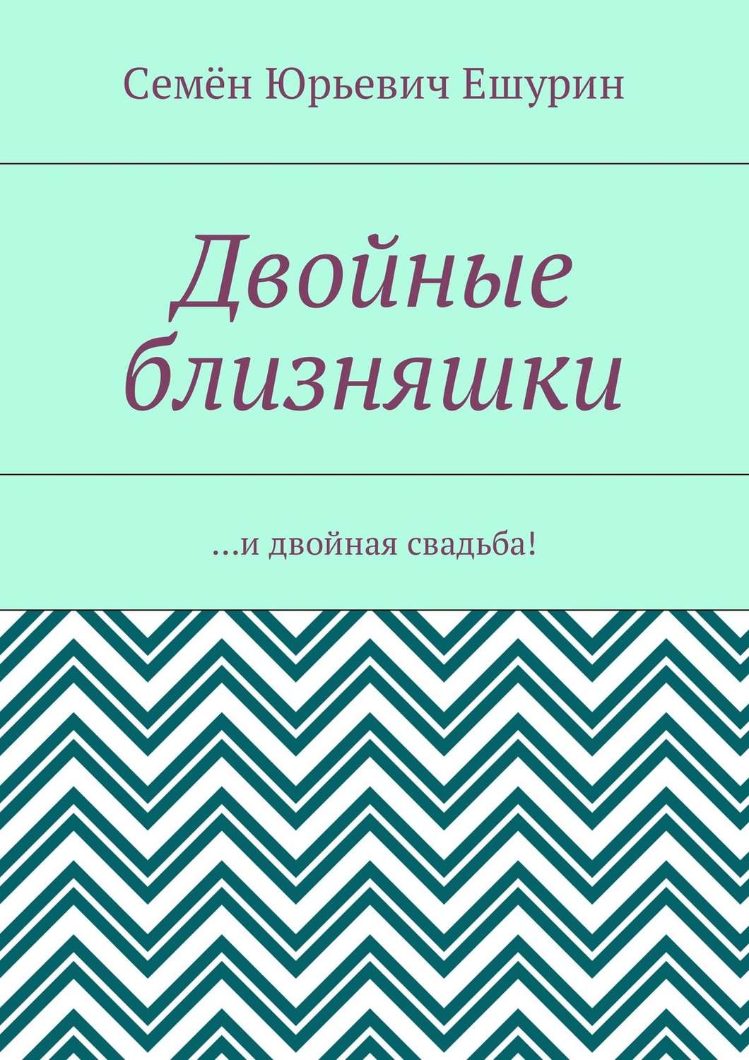 Обложка книги «Двойные близняшки. …и двойная свадьба!»