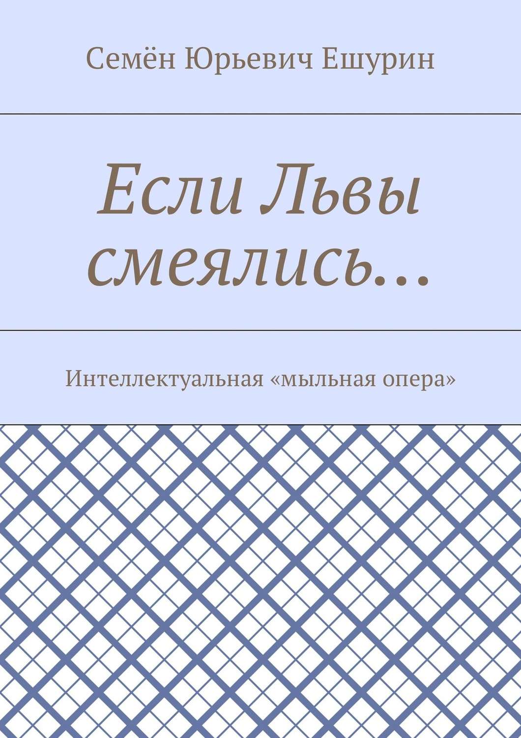 Обложка книги «Если Львы смеялись… Интеллектуальная «мыльная опера»»