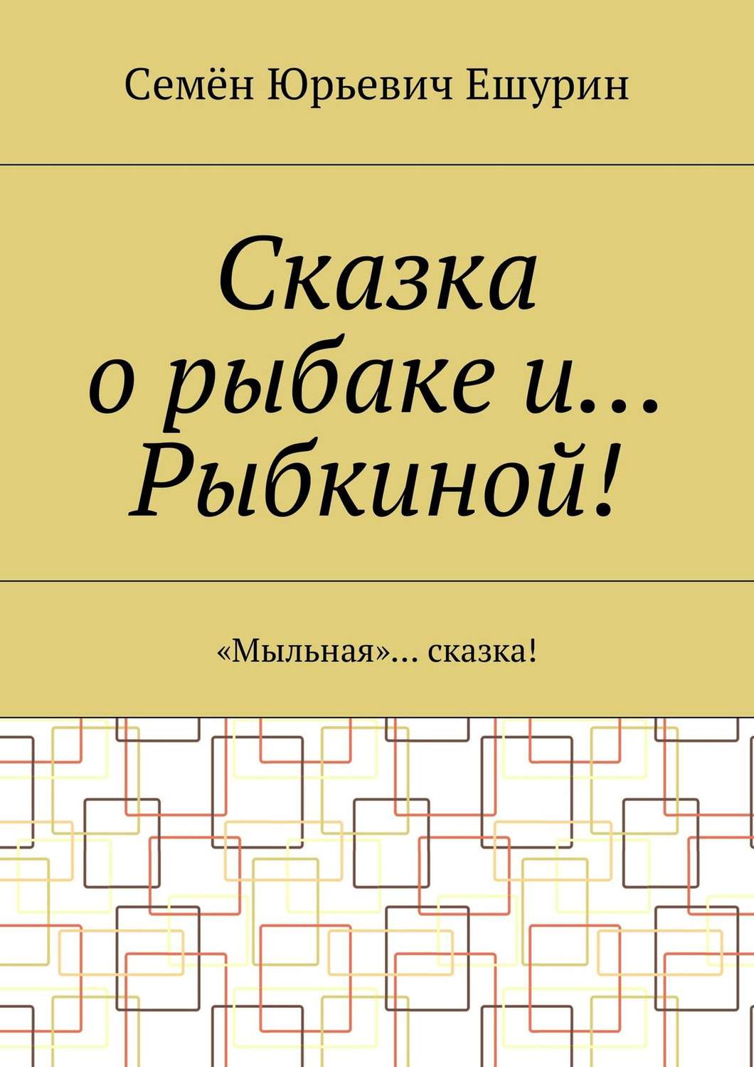 Обложка книги «Сказка о рыбаке и… Рыбкиной! «Мыльная»… сказка!»
