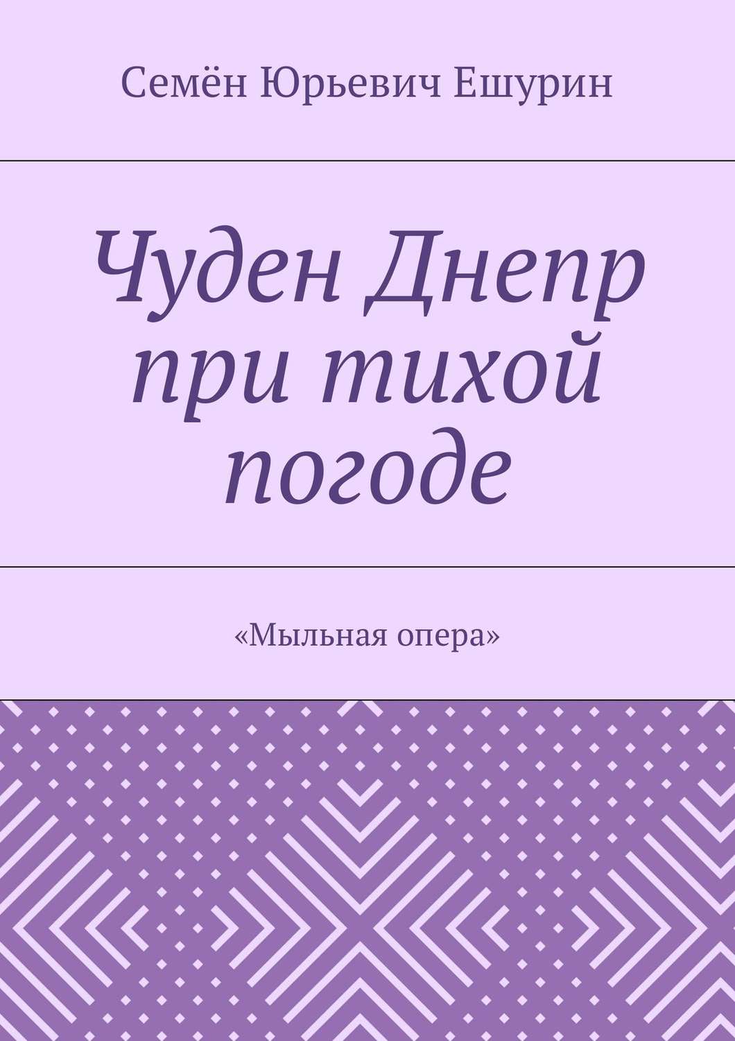 Обложка книги «Чуден Днепр при тихой погоде. «Мыльная опера»»