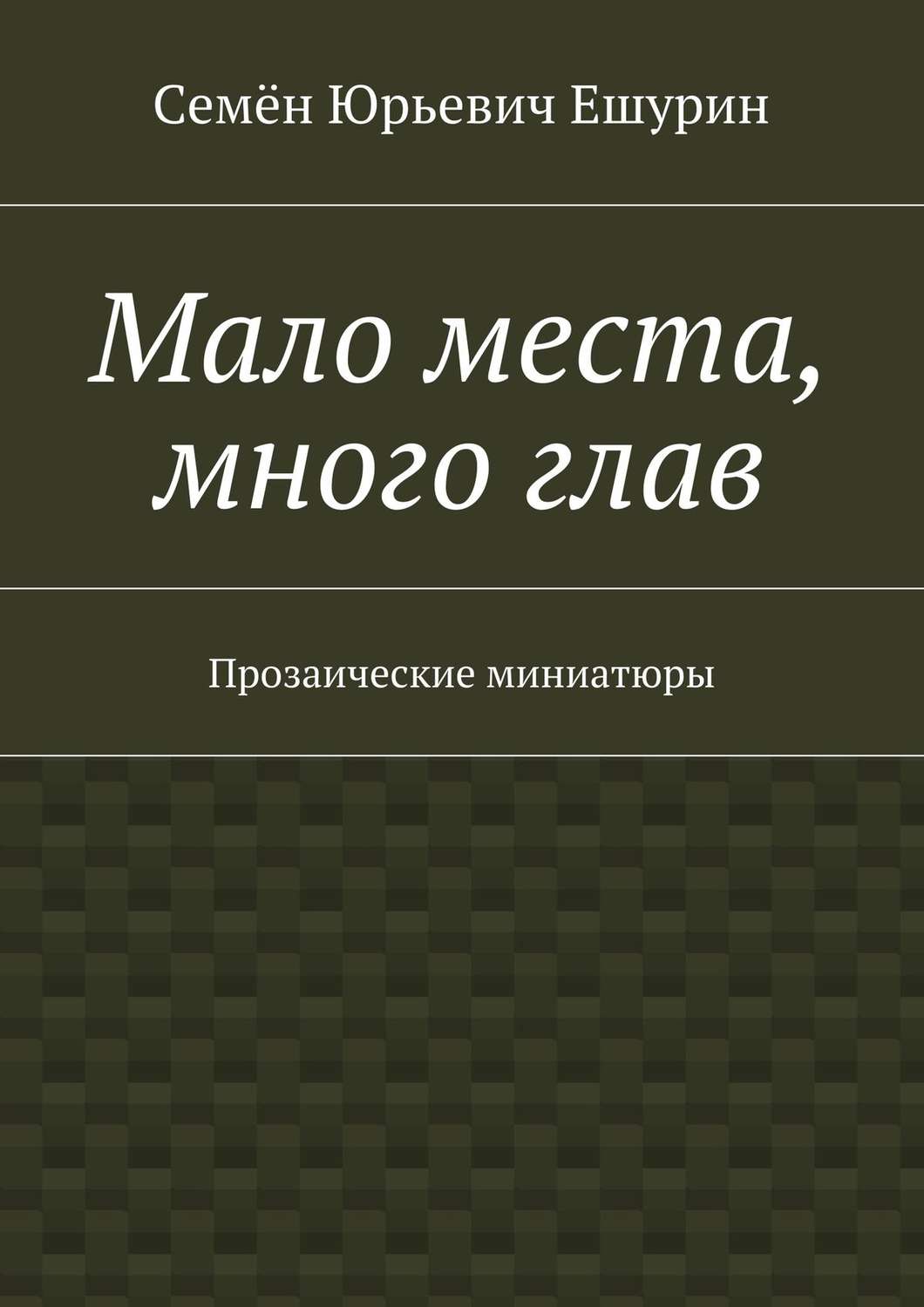 Обложка книги «Мало места, много глав. Прозаические миниатюры»