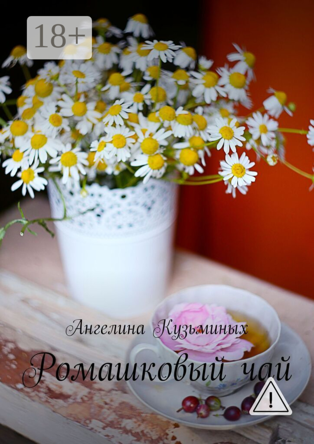 Обложка книги «Ромашковый чай. Стихи и прозаические миниатюрки»