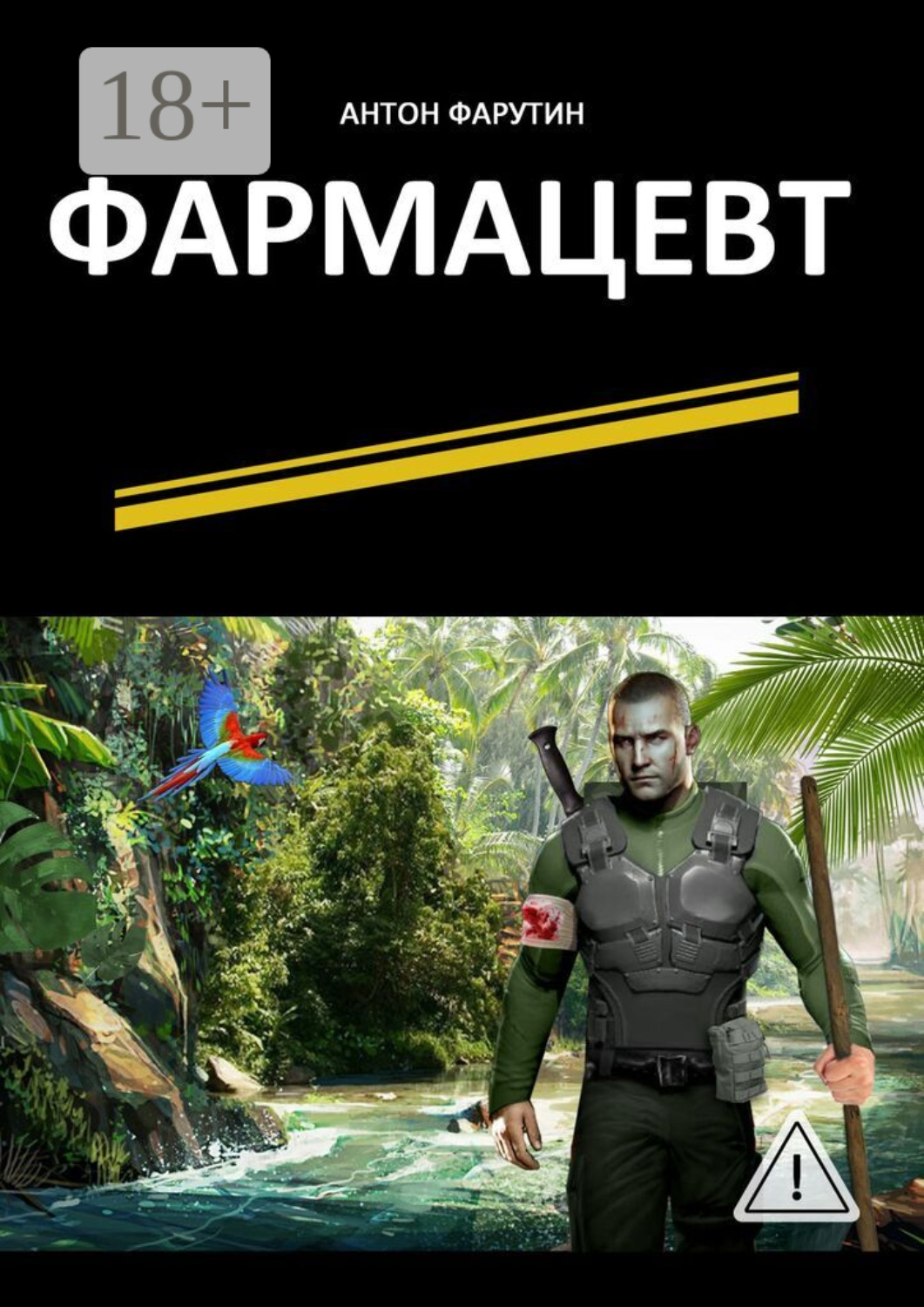 Обложка книги «Фармацевт. Серия «Карьерист»»