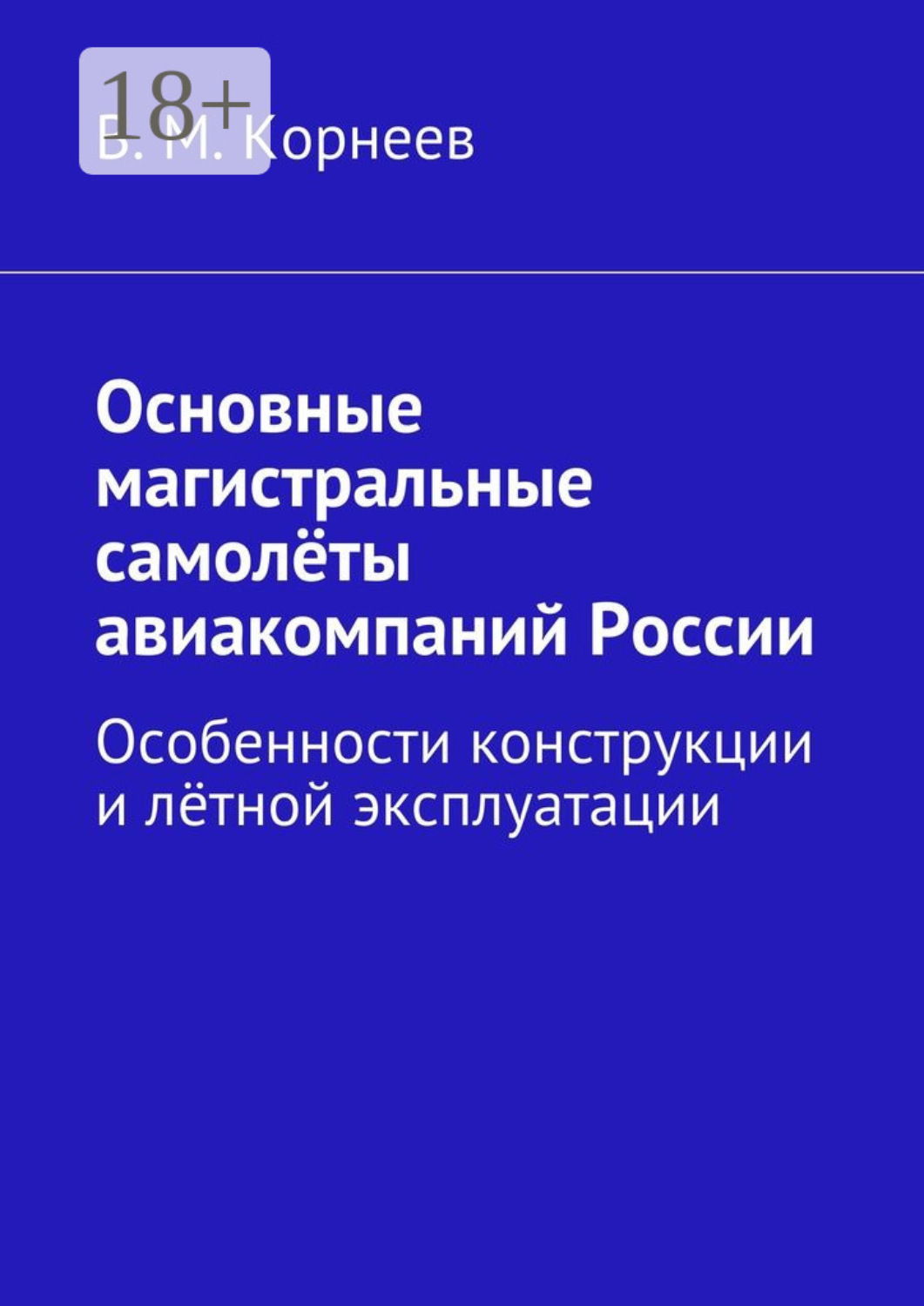Обложка книги «Основные магистральные самолёты авиакомпаний России. Особенности конструкции и лётной эксплуатации»