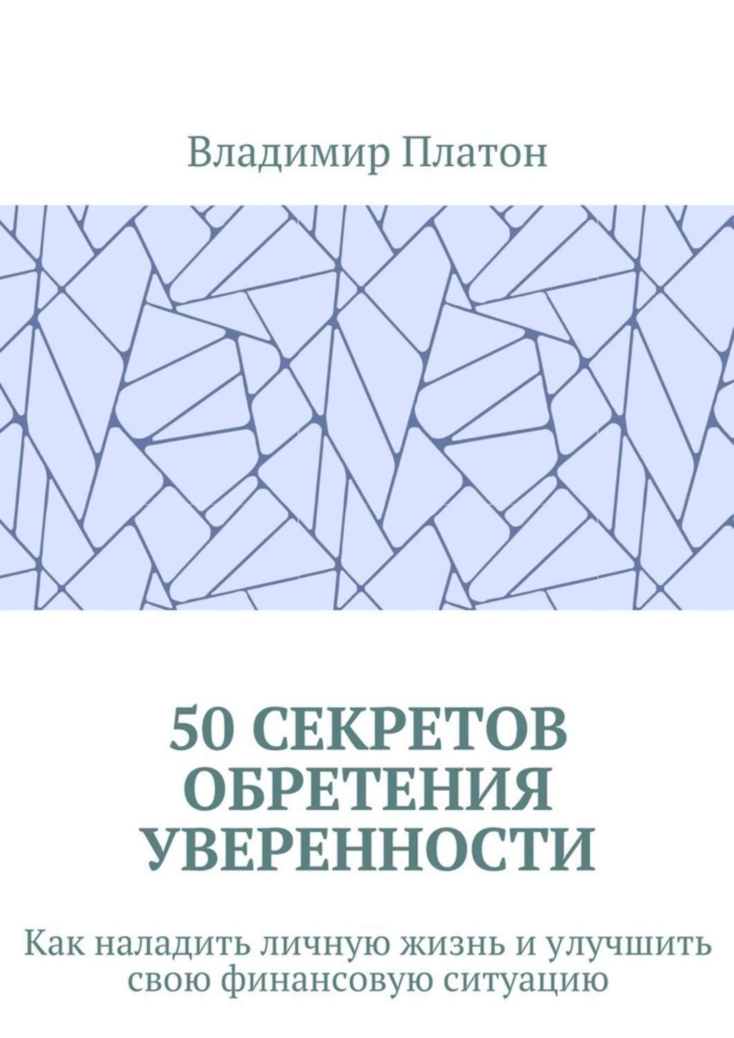 Обложка книги «50 секретов обретения уверенности. Как наладить личную жизнь и улучшить свою финансовую ситуацию»