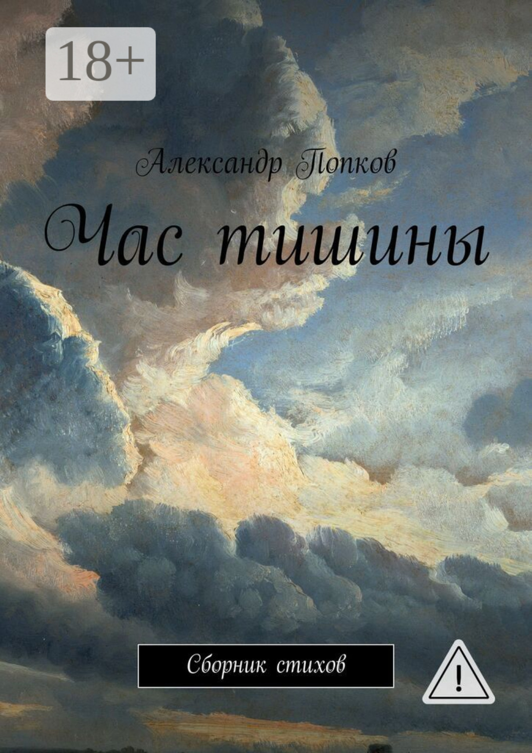 Обложка книги «Час тишины. Сборник стихов»