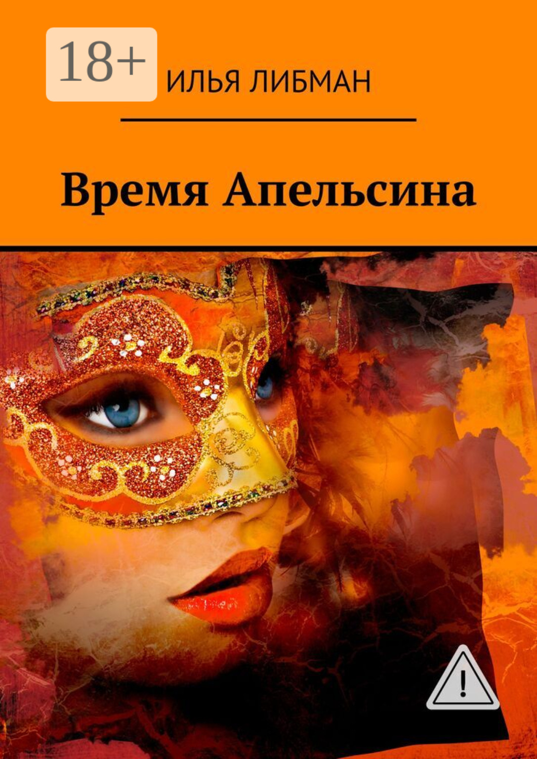 Обложка книги «Время Апельсина»