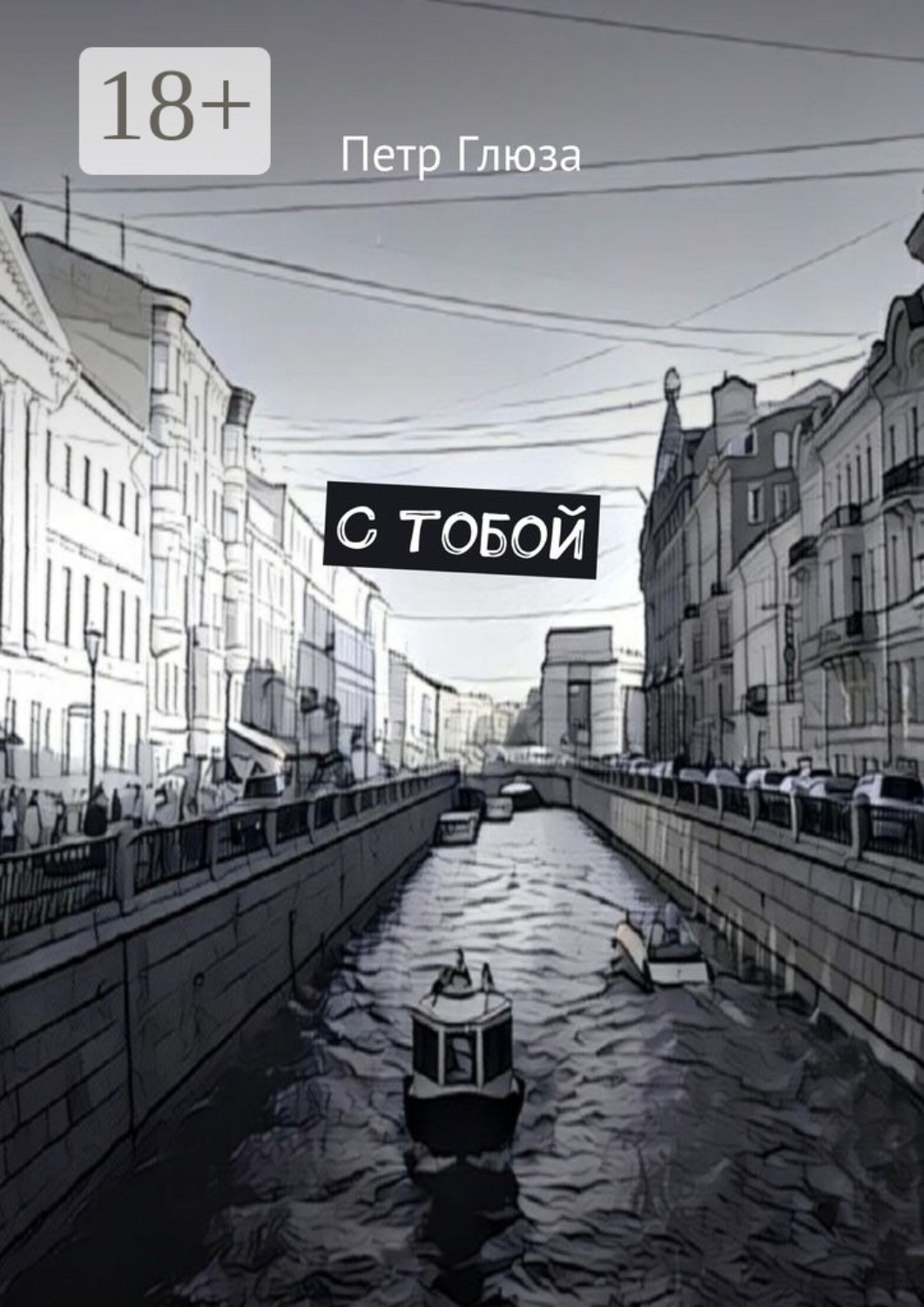 Обложка книги «С тобой»