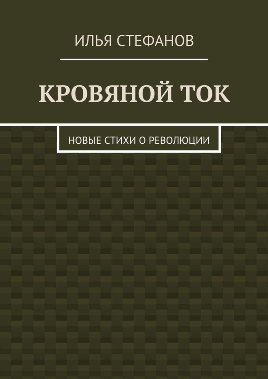 Обложка книги «Кровяной ток. Новые стихи о Революции»