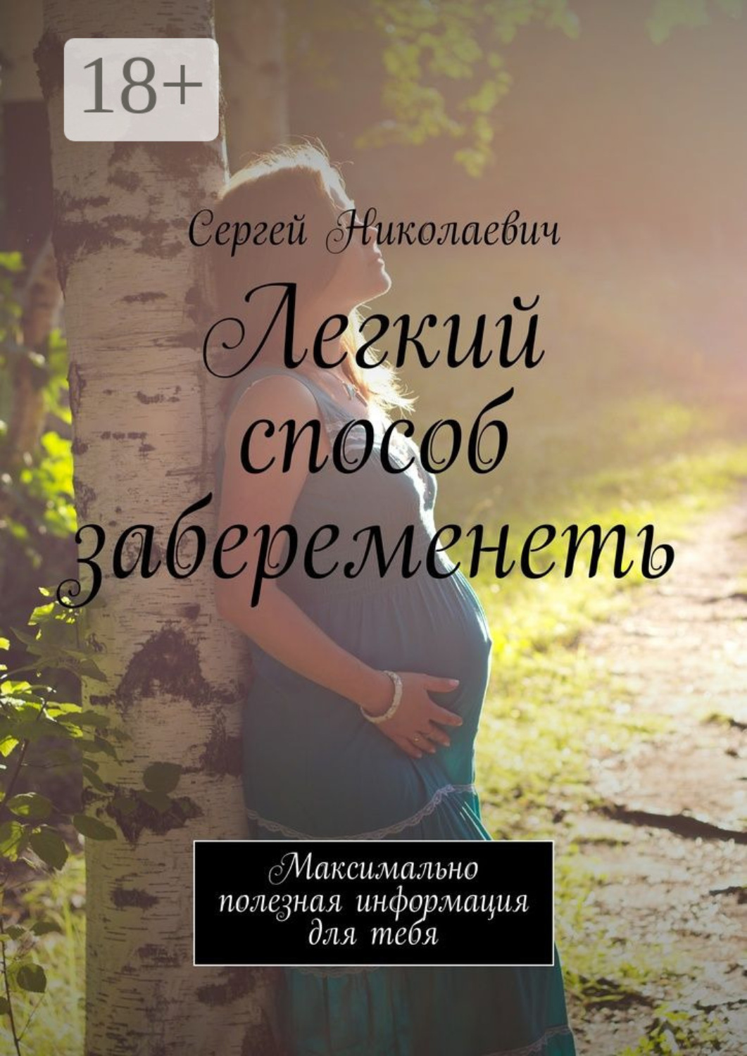 Обложка книги «Легкий способ забеременеть. Максимально полезная информация для тебя»