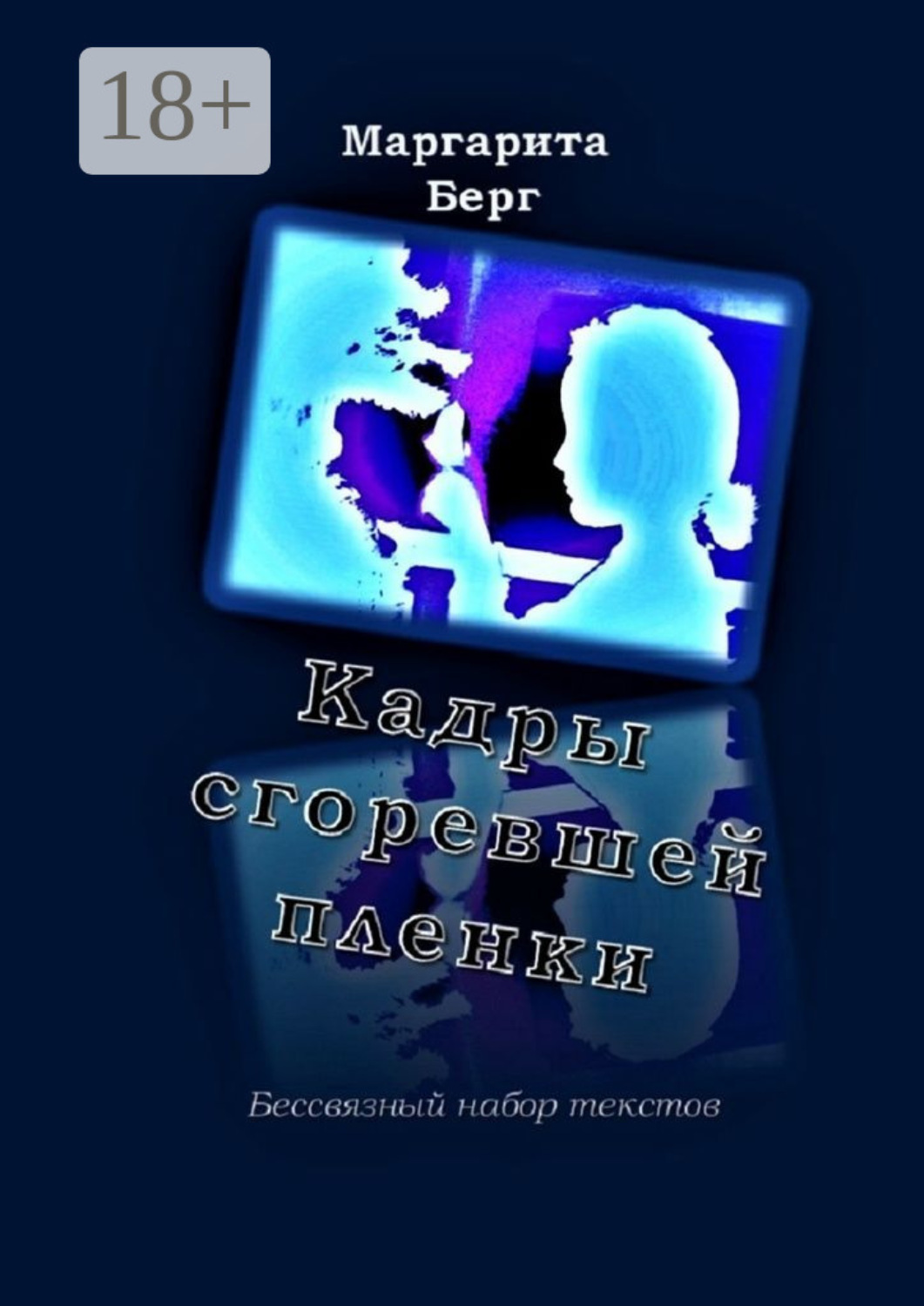 Обложка книги «Кадры сгоревшей пленки. Бессвязный набор текстов»