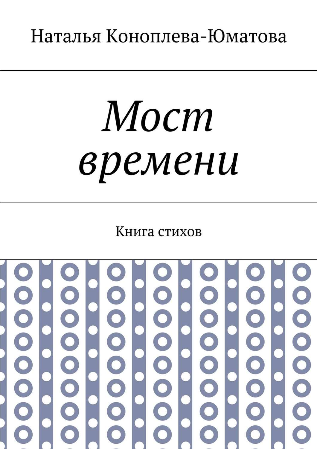 Обложка книги «Мост времени. Книга стихов»