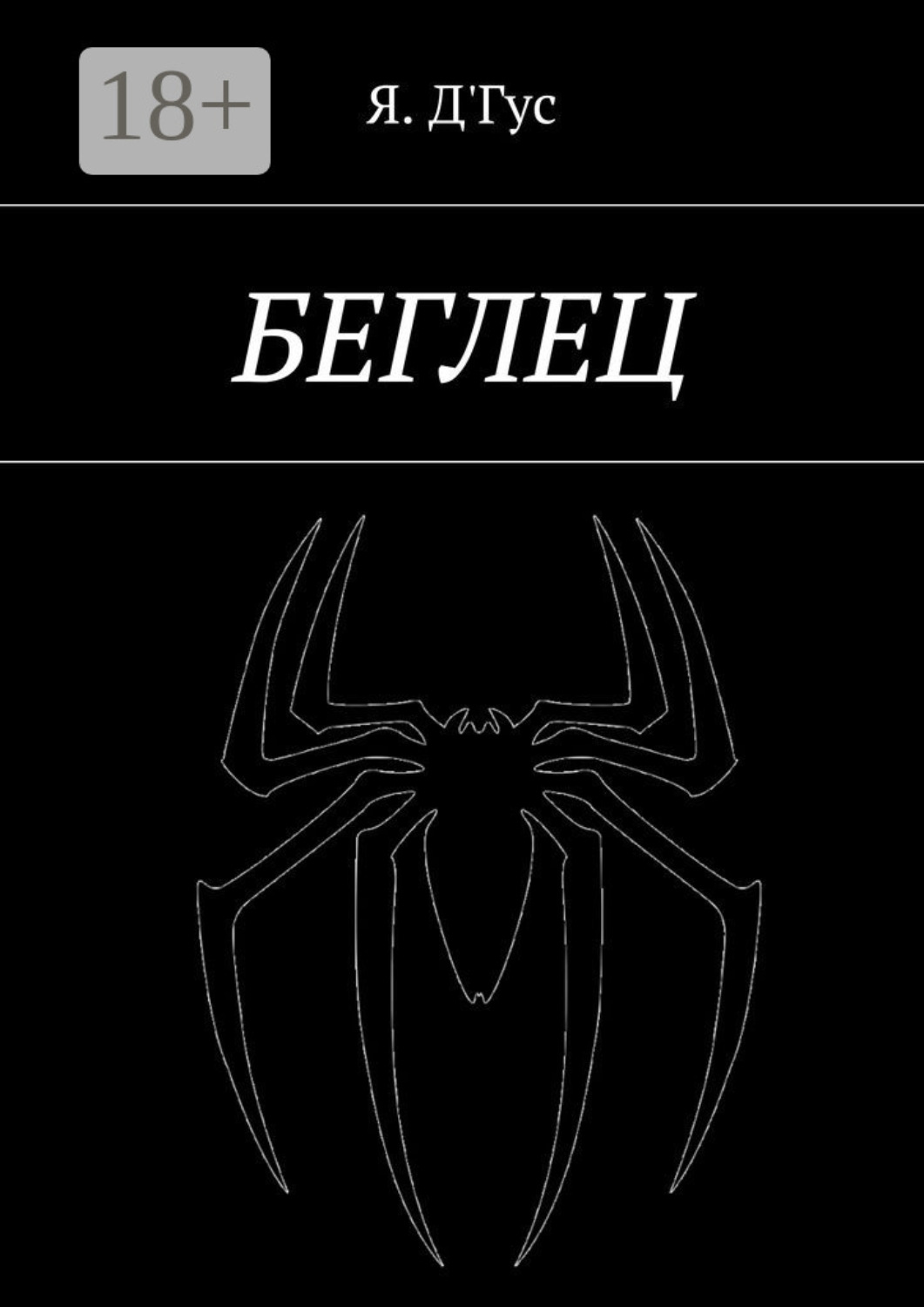 Обложка книги «Беглец»