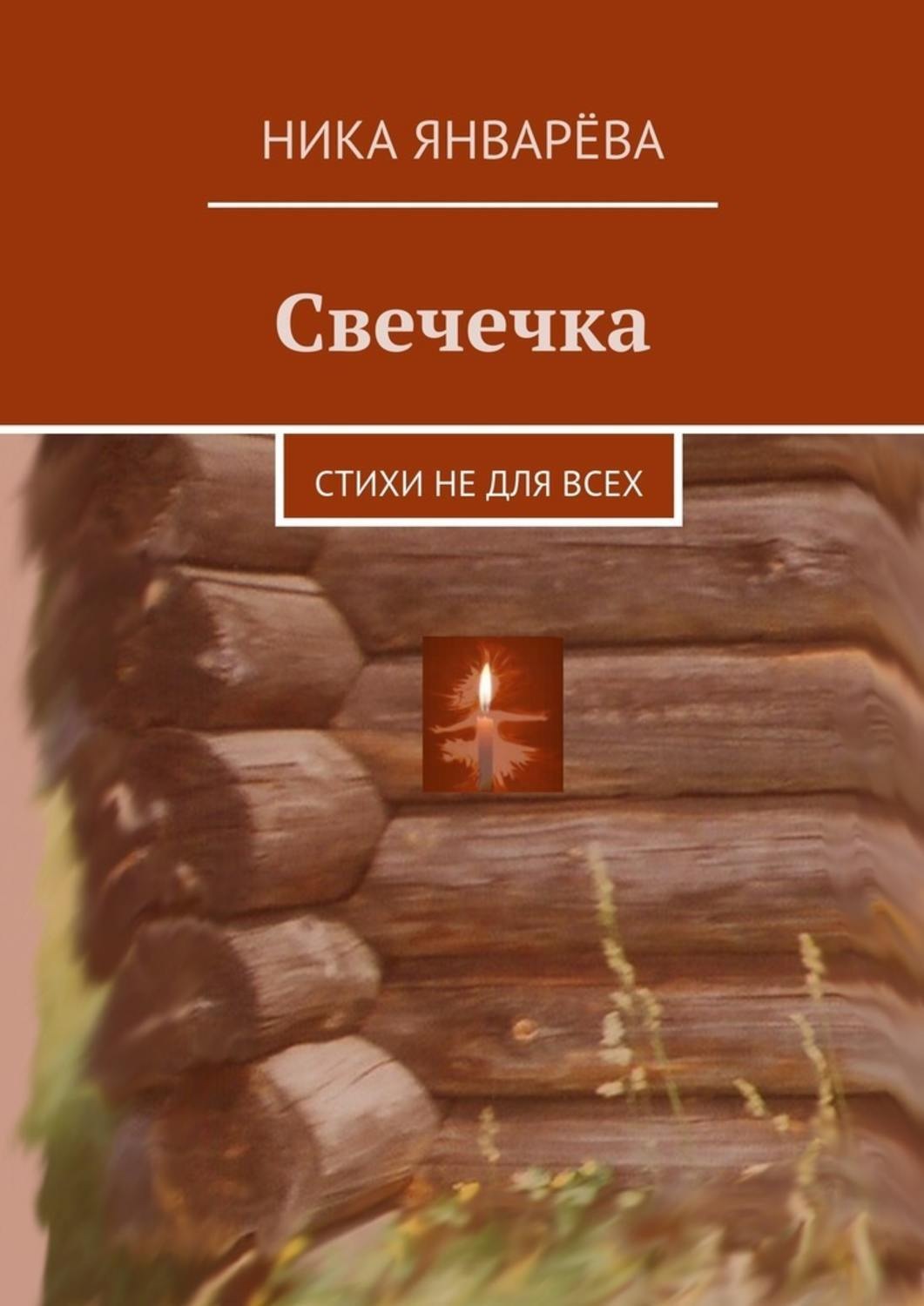 Обложка книги «Свечечка. Стихи не для всех»