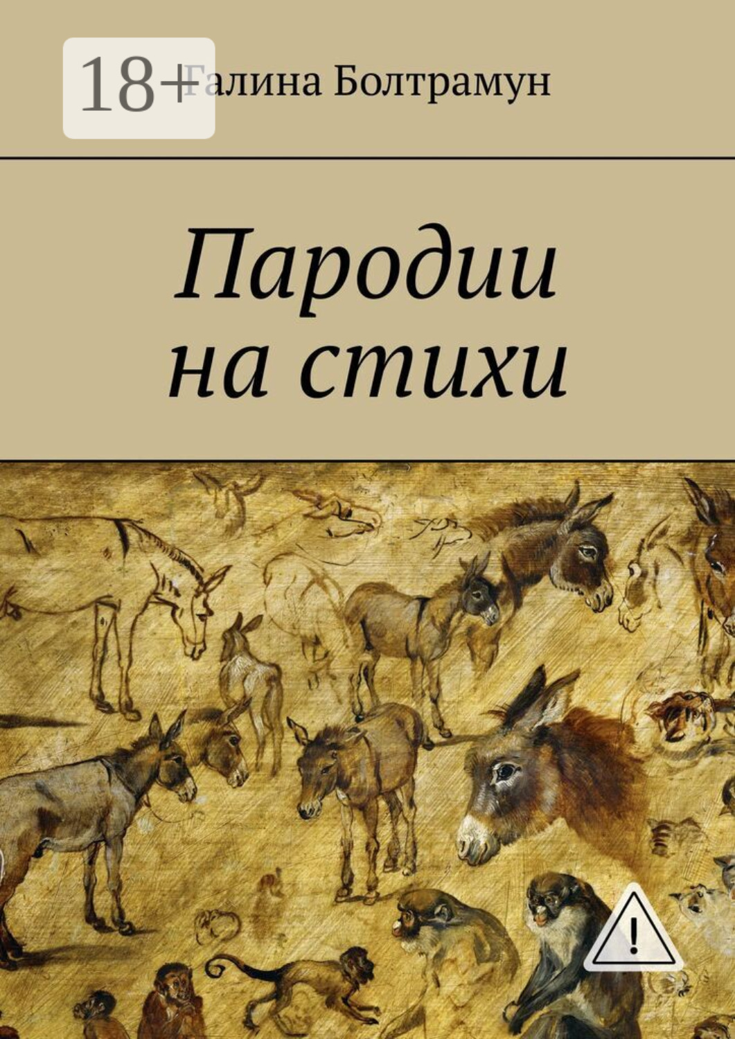 Обложка книги «Пародии на стихи»