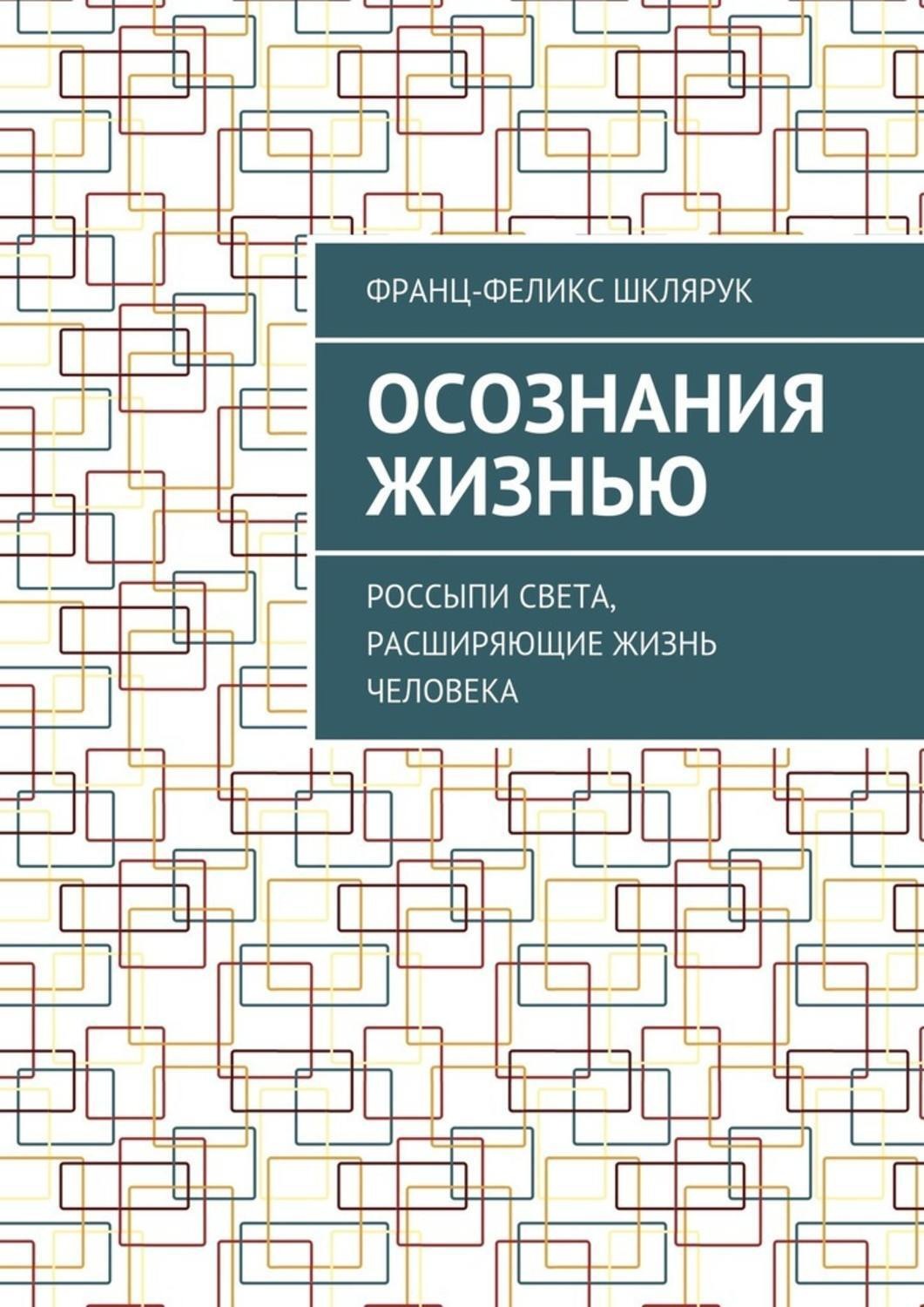 Обложка книги «Осознания жизнью. Россыпи света, расширяющие жизнь человека»