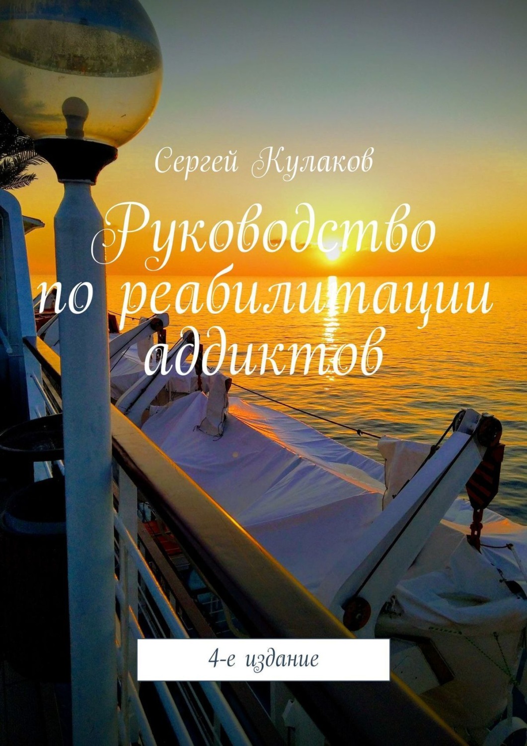 Обложка книги «Руководство по реабилитации аддиктов. 4-е издание»