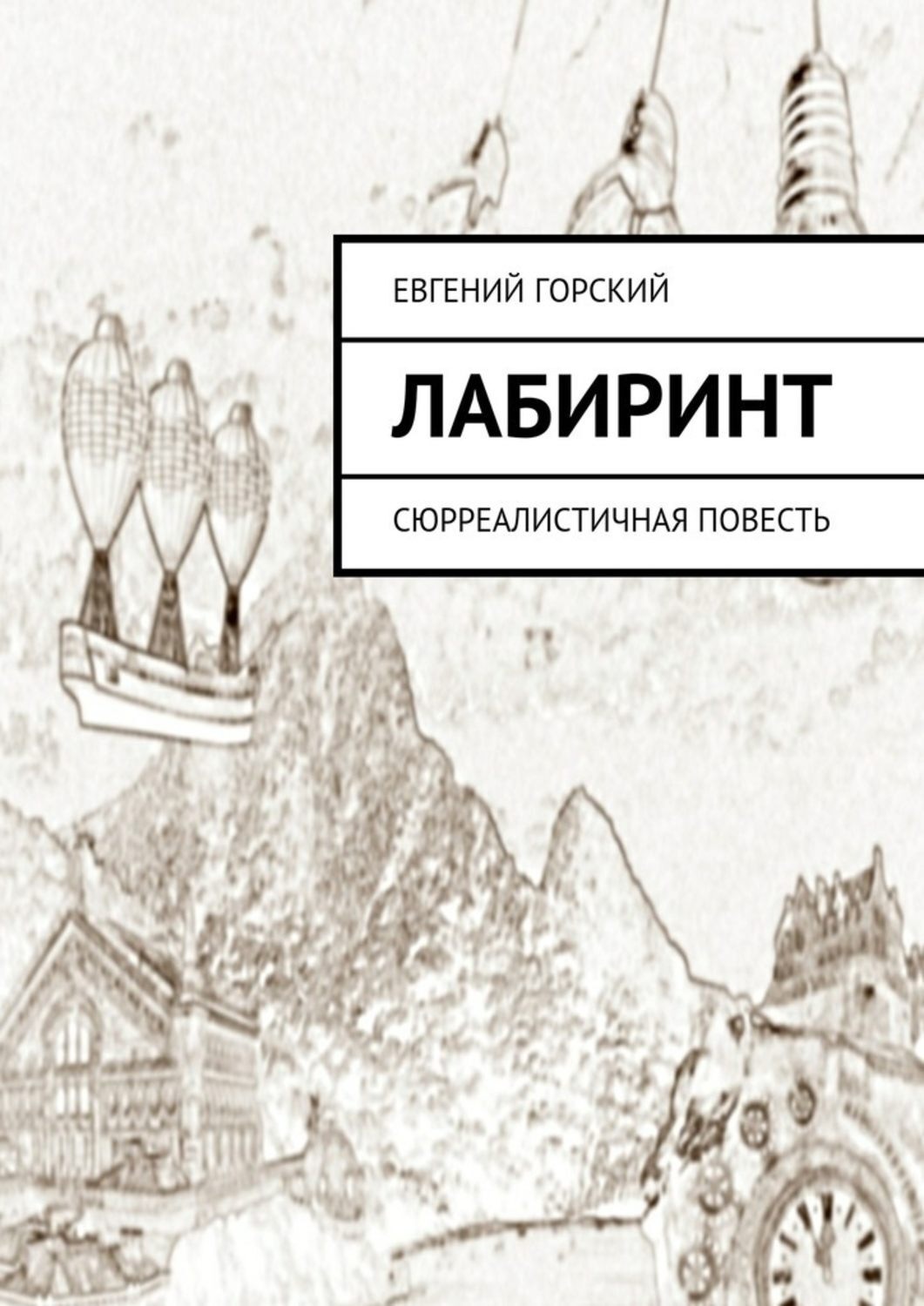 Обложка книги «Лабиринт. Сюрреалистичная повесть»