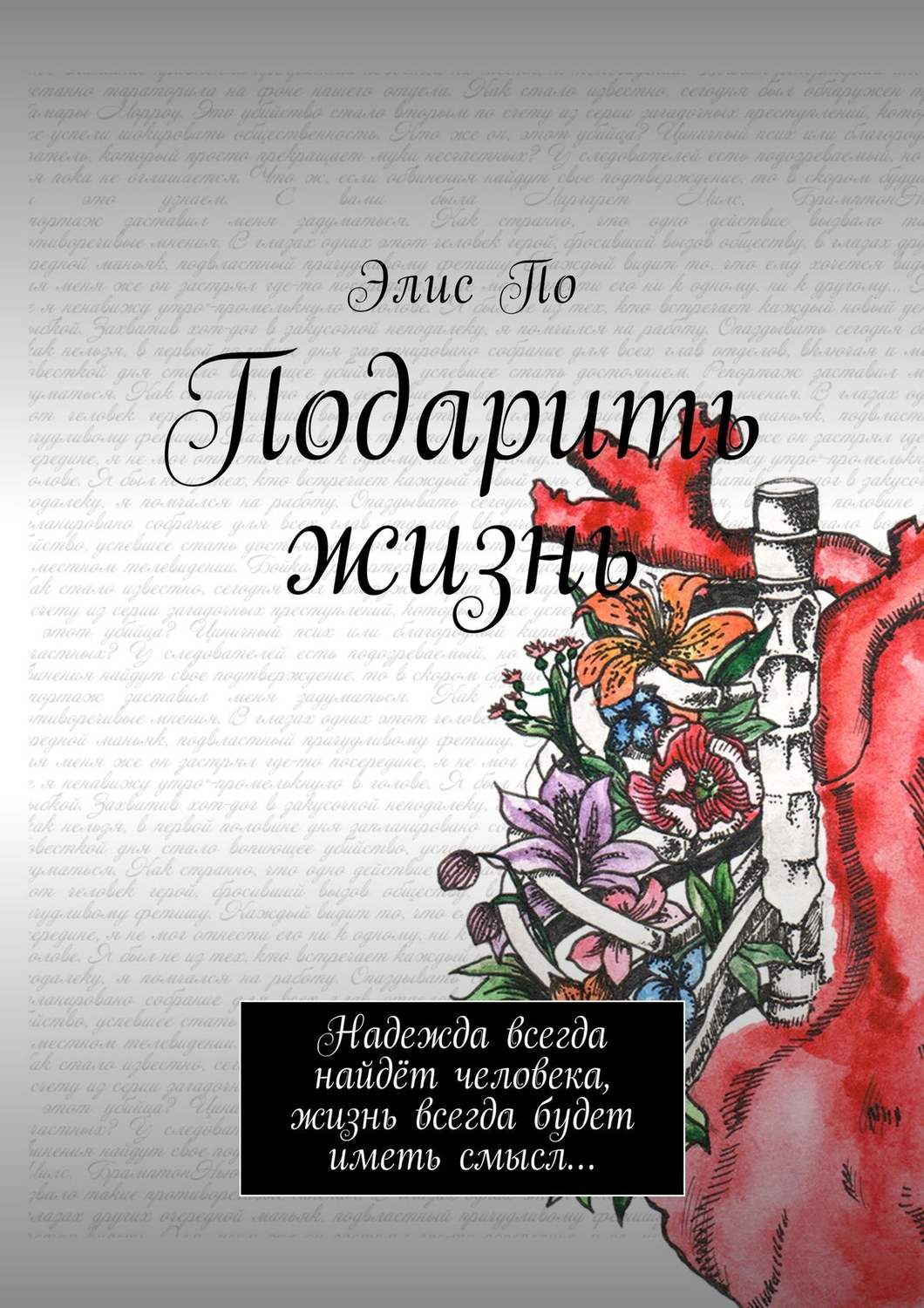 Обложка книги «Подарить жизнь. Надежда всегда найдёт человека, жизнь всегда будет иметь смысл…»