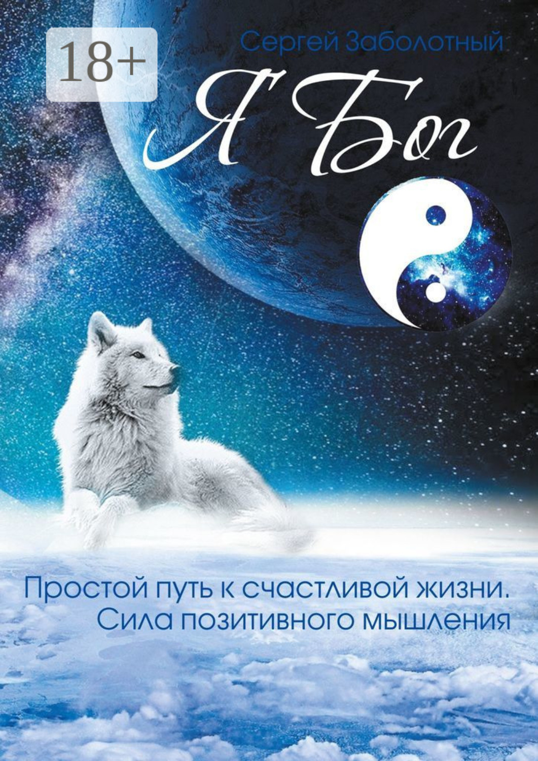 Обложка книги «Я Бог»