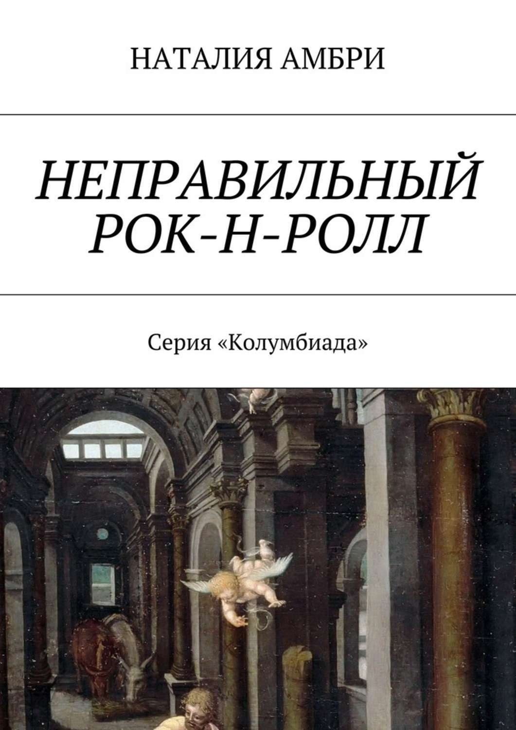 Обложка книги «Неправильный рок-н-ролл. Серия «Колумбиада»»